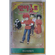 532-1993년 란마 제3부1편 비디오테이프