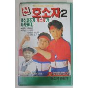 1992년 신호소자 2 비디오테이프