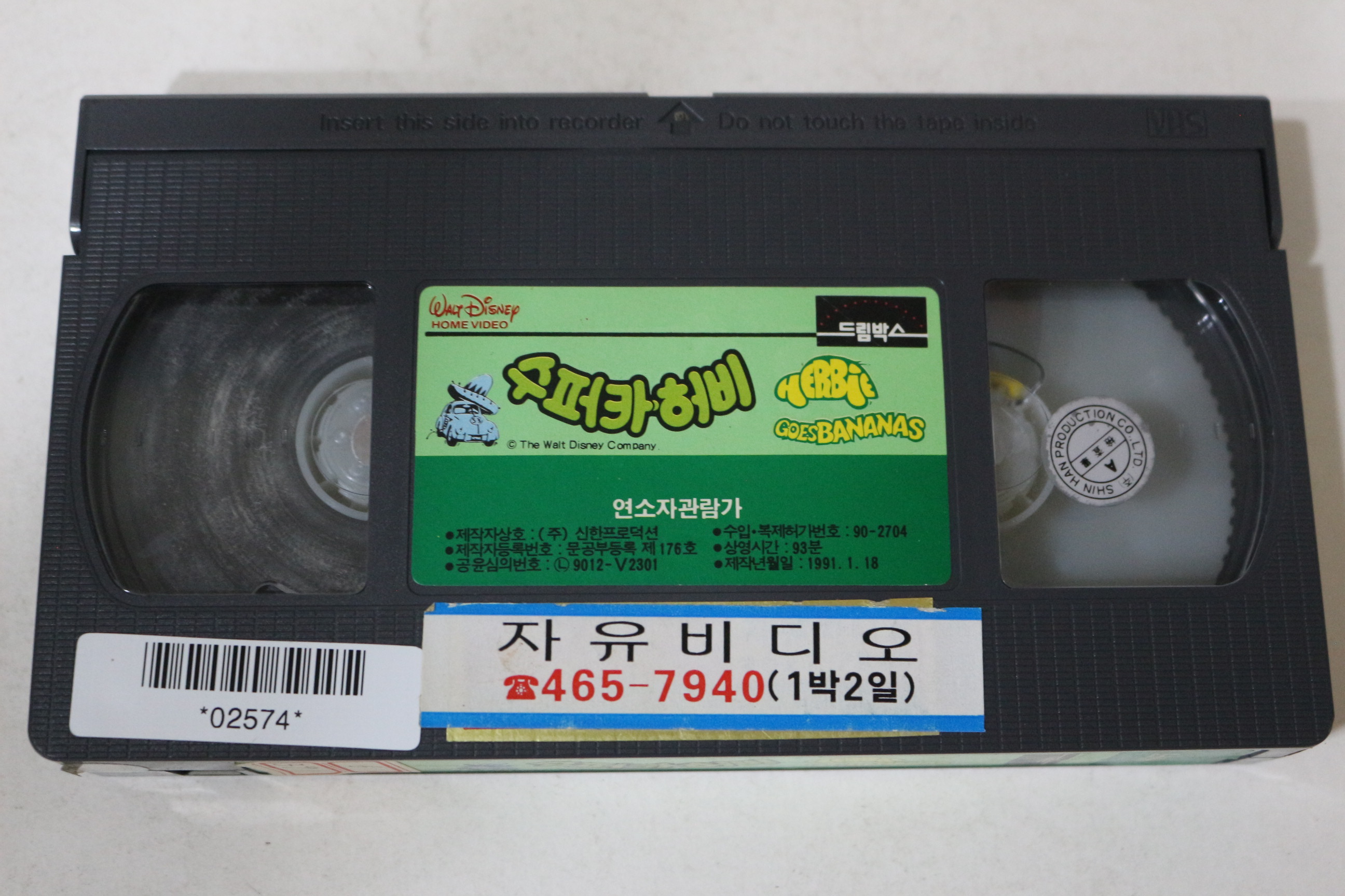 537-1991년 수퍼카허비 비디오테이프