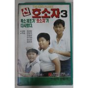 543-1992년 신호소자 3 비디오테이프