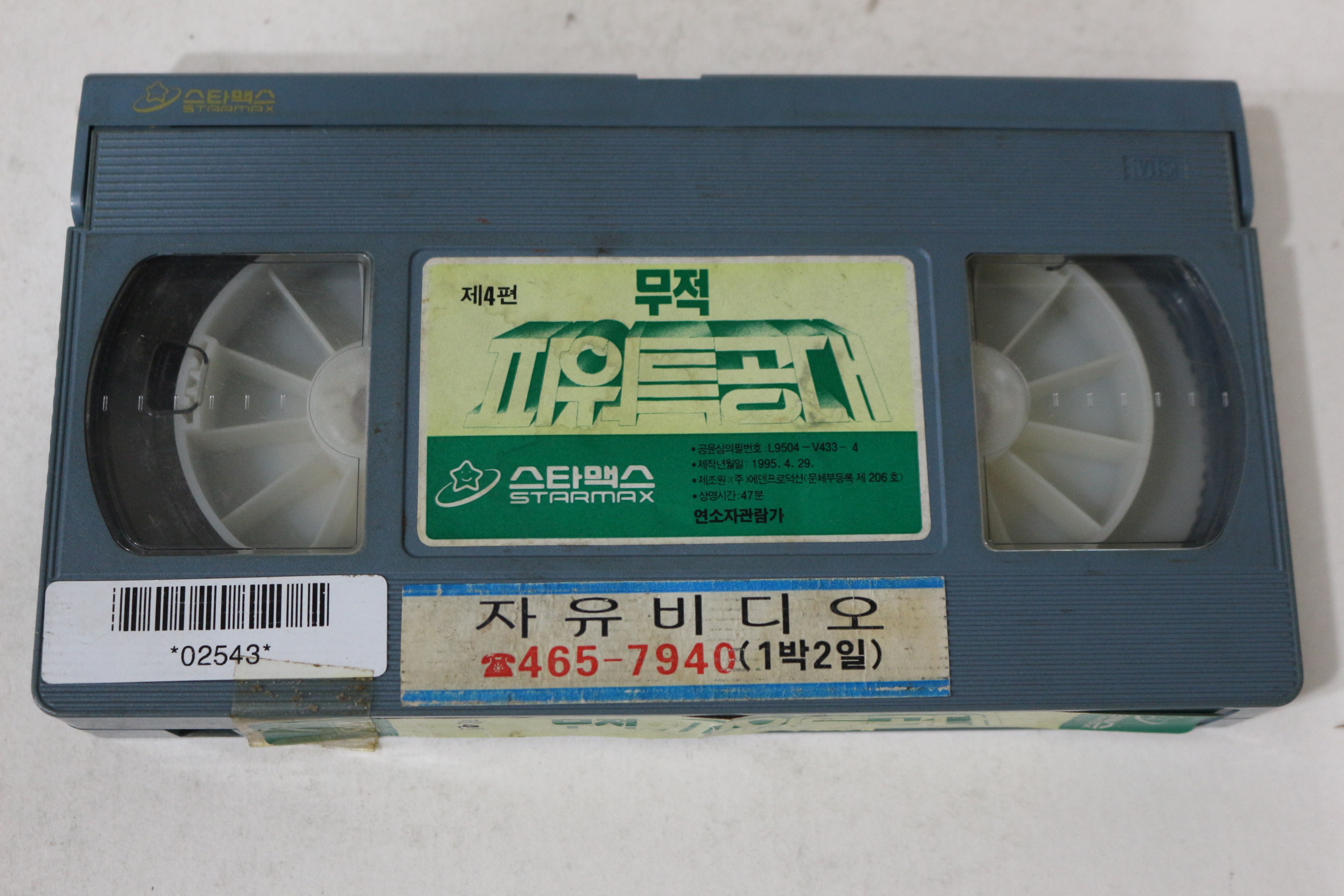 551-1995년 무적파워특공대 4 비디오테이프