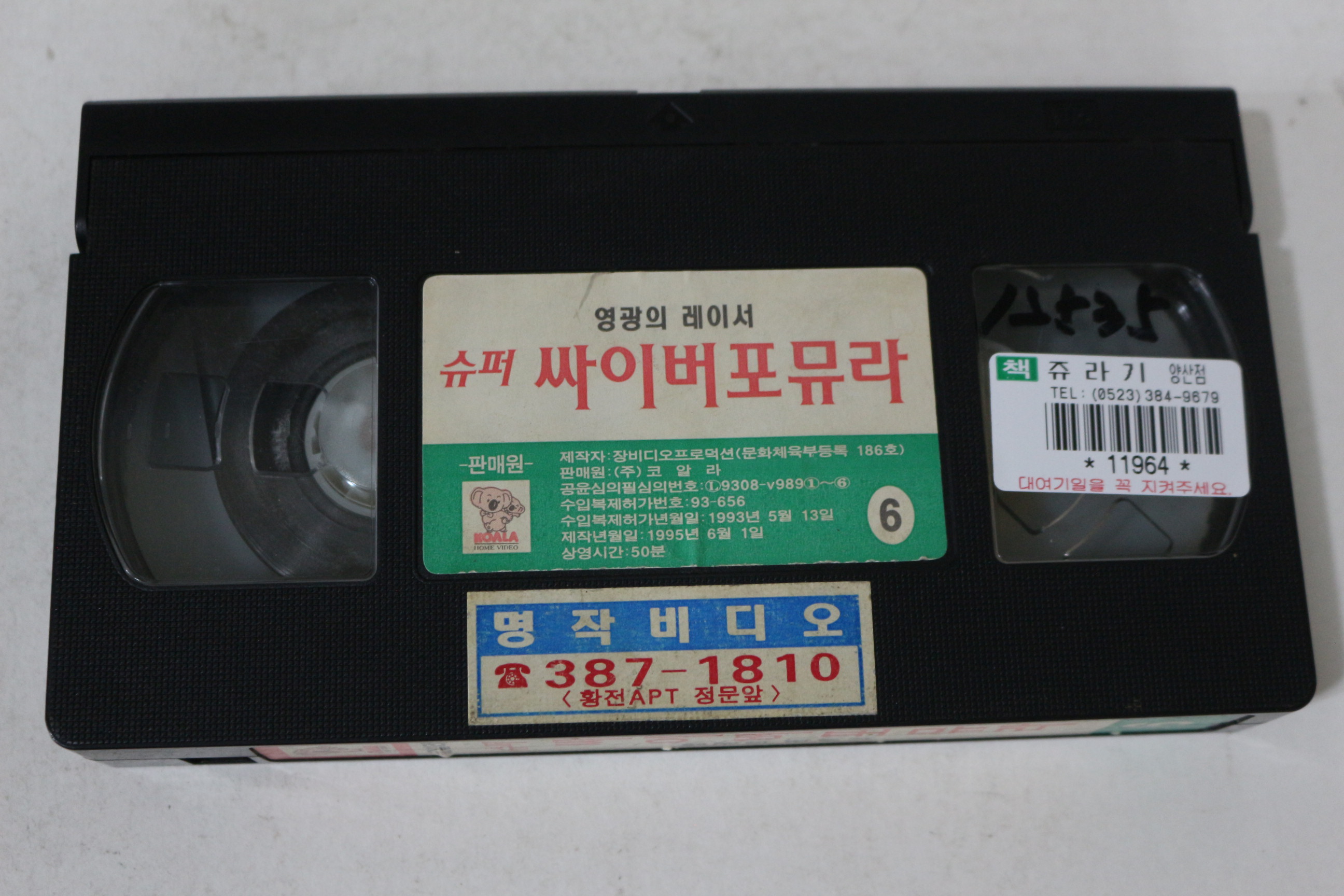 553-1993년 슈퍼 싸이버포뮤라 6 비디오테이프