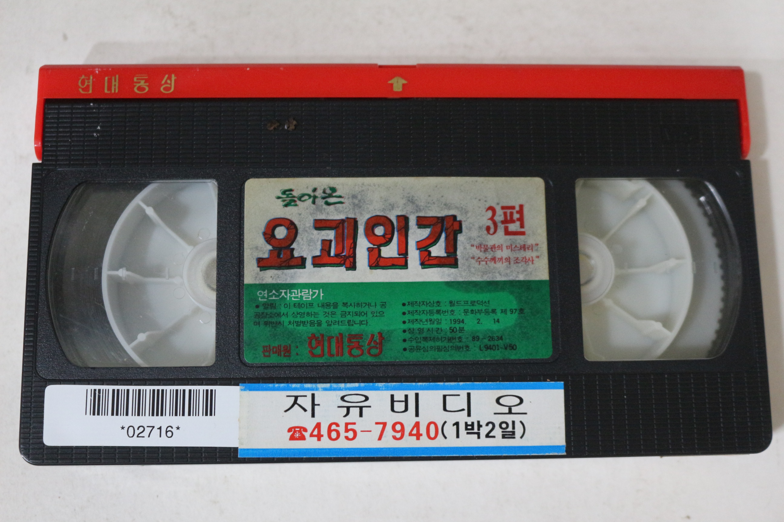 559-1994년 돌아온 요괴인간 제3편 비디오테이프