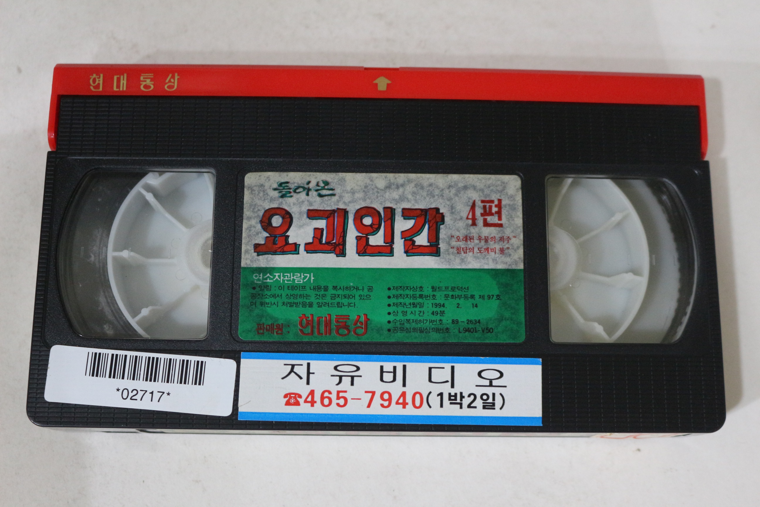 560-1994년 돌아온 요괴인간 제4편 비디오테이프