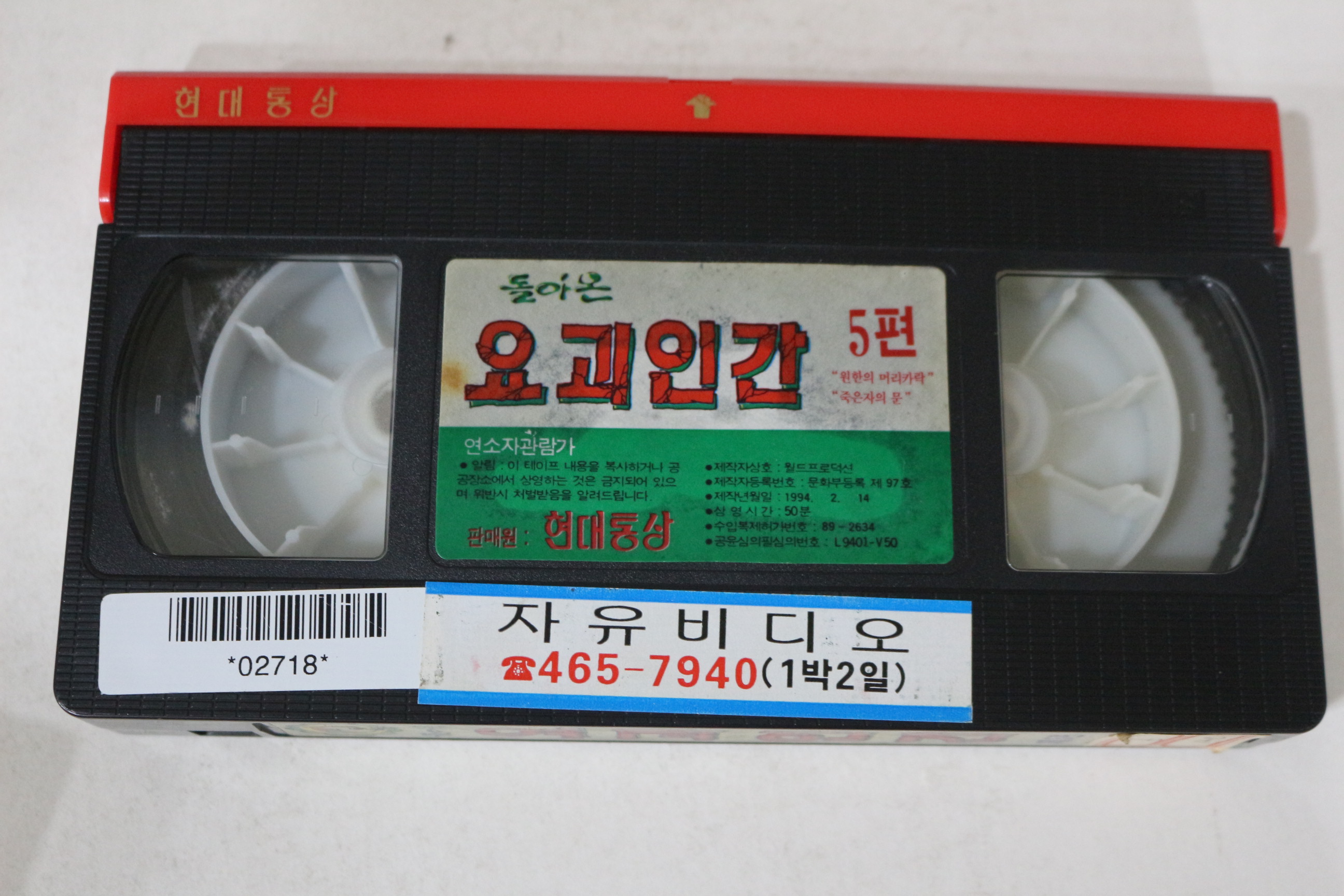 561-1994년 돌아온 요괴인간 제5편 비디오테이프