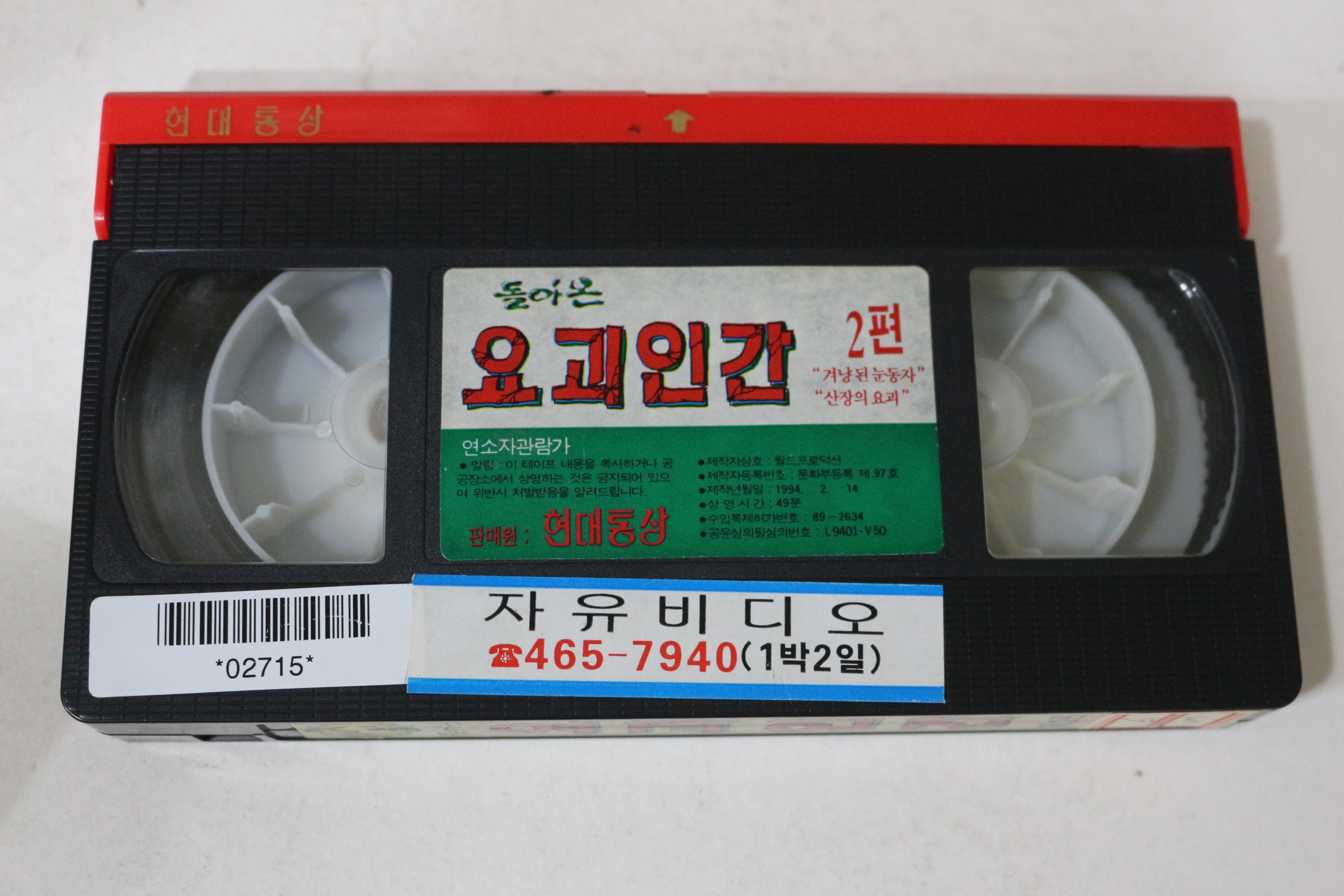 562-1994년 돌아온 요괴인간 제2편 비디오테이프