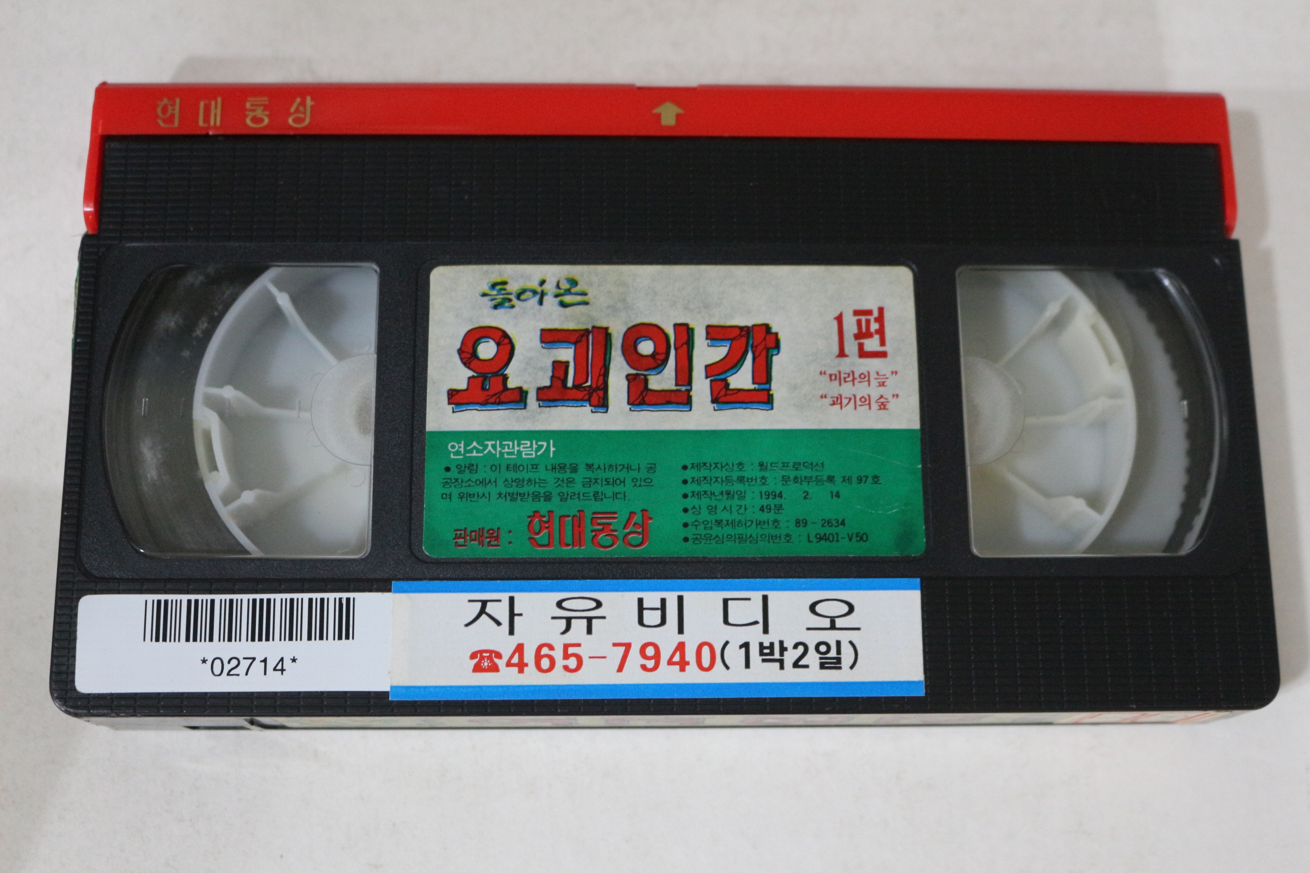 563-1994년 돌아온 요괴인간 제1편 비디오테이프