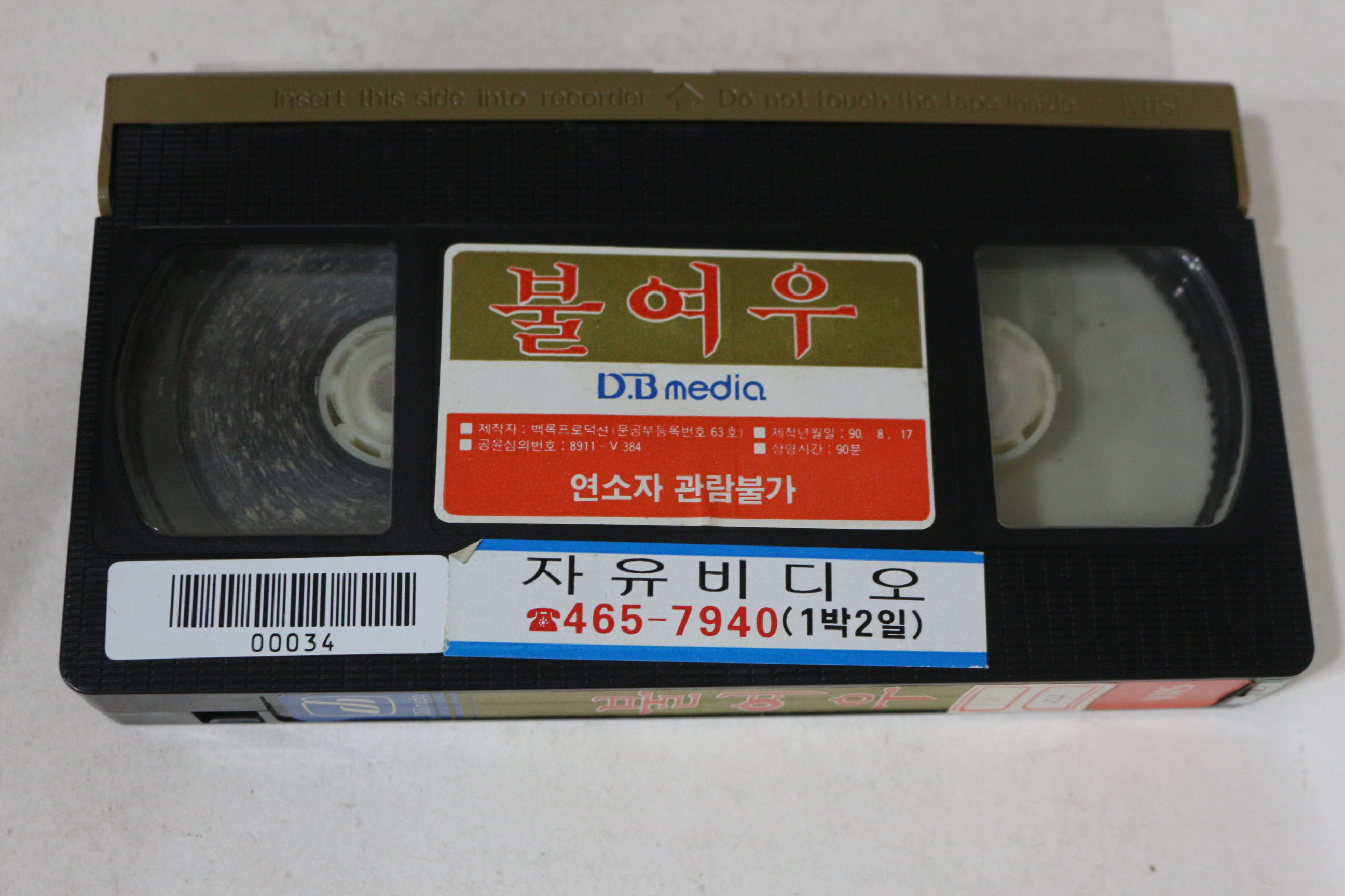 566-1990년 불여우 비디오테이프