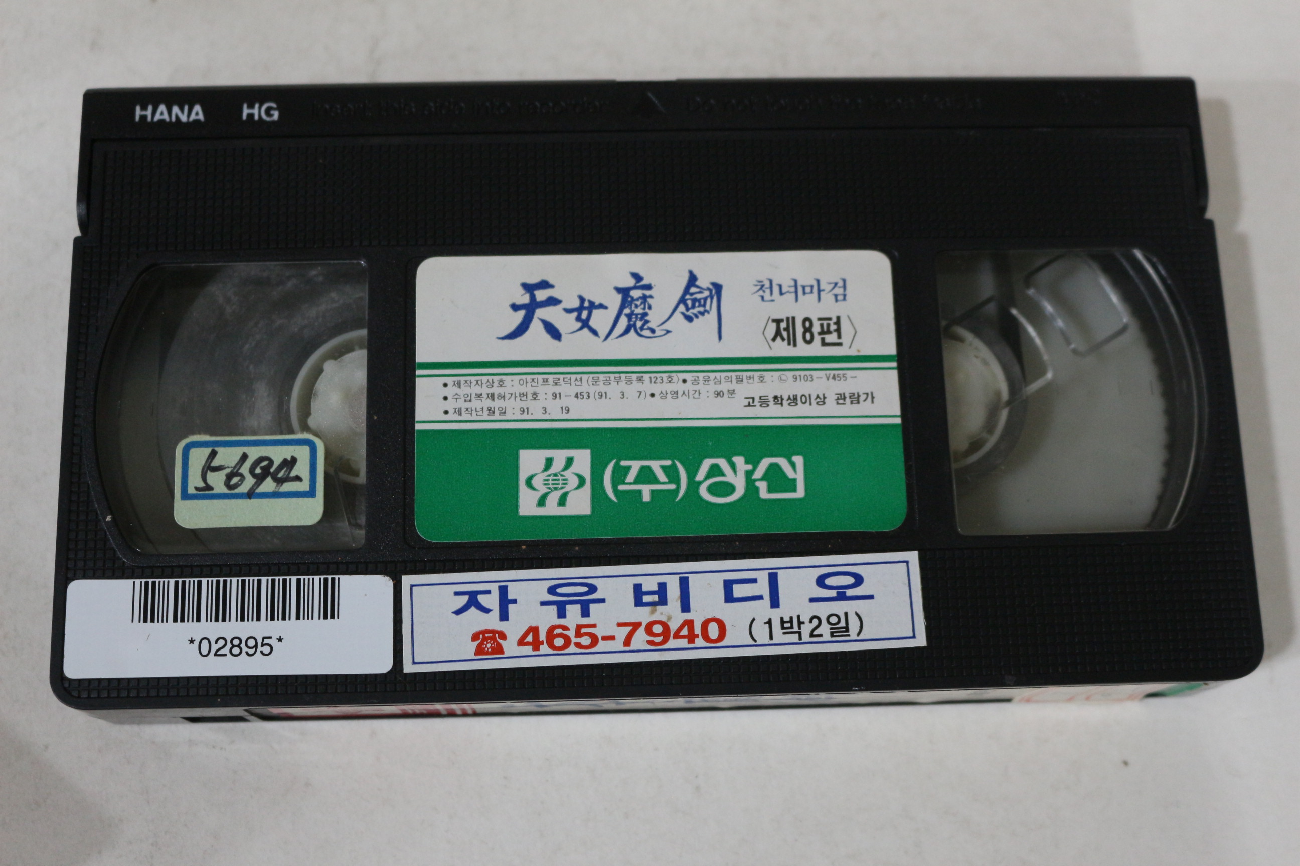 567-1991년 천녀마검 제8편 비디오테이프