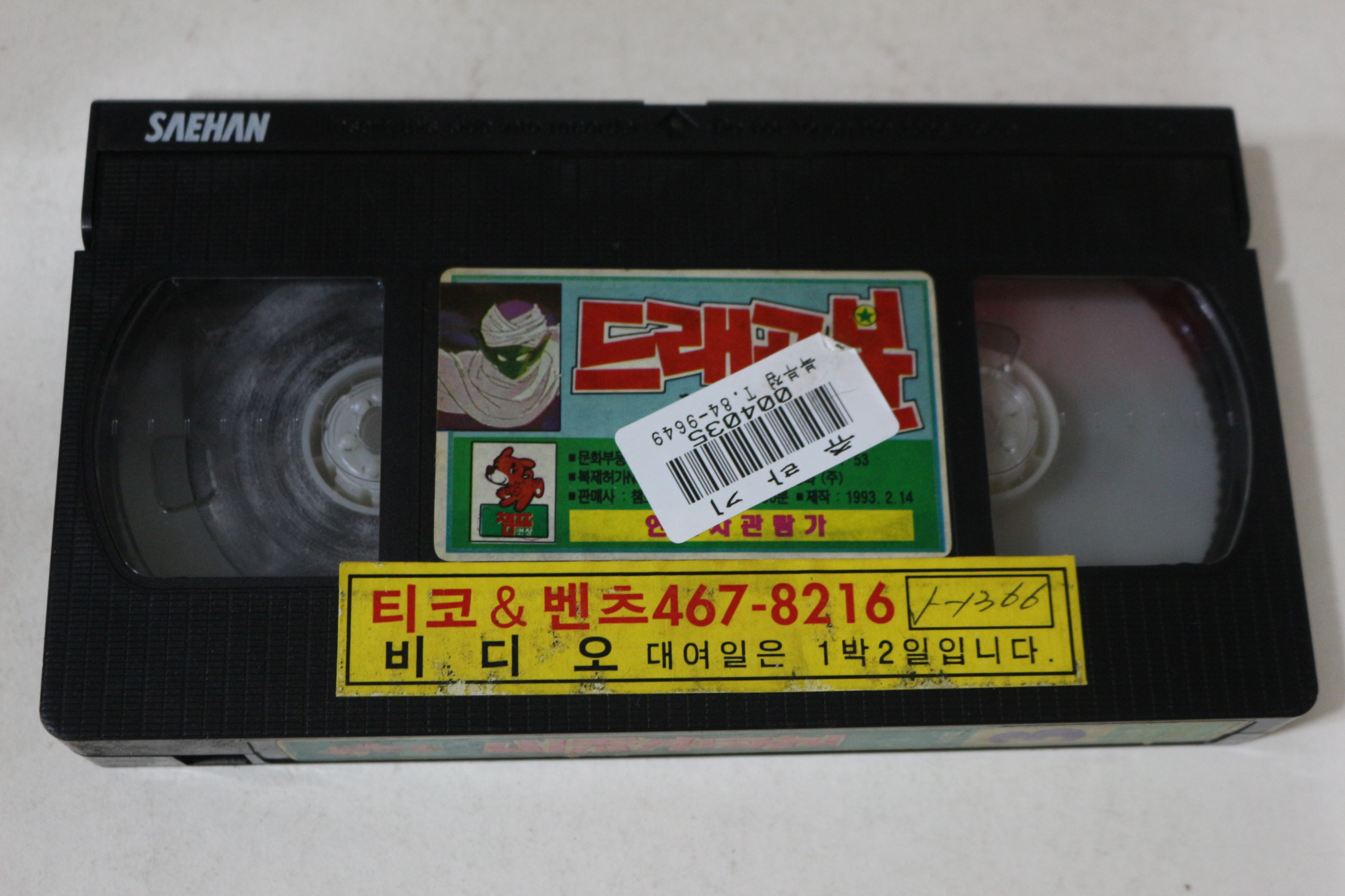 571-1993년 드래곤볼 3 비디오테이프