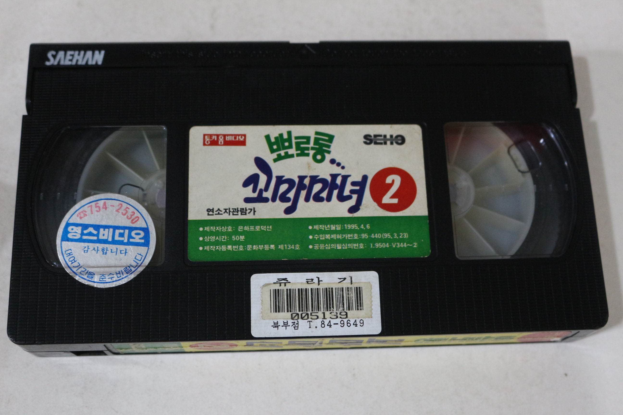 573-1995년 뽀로롱 꼬마마녀 비디오테이프