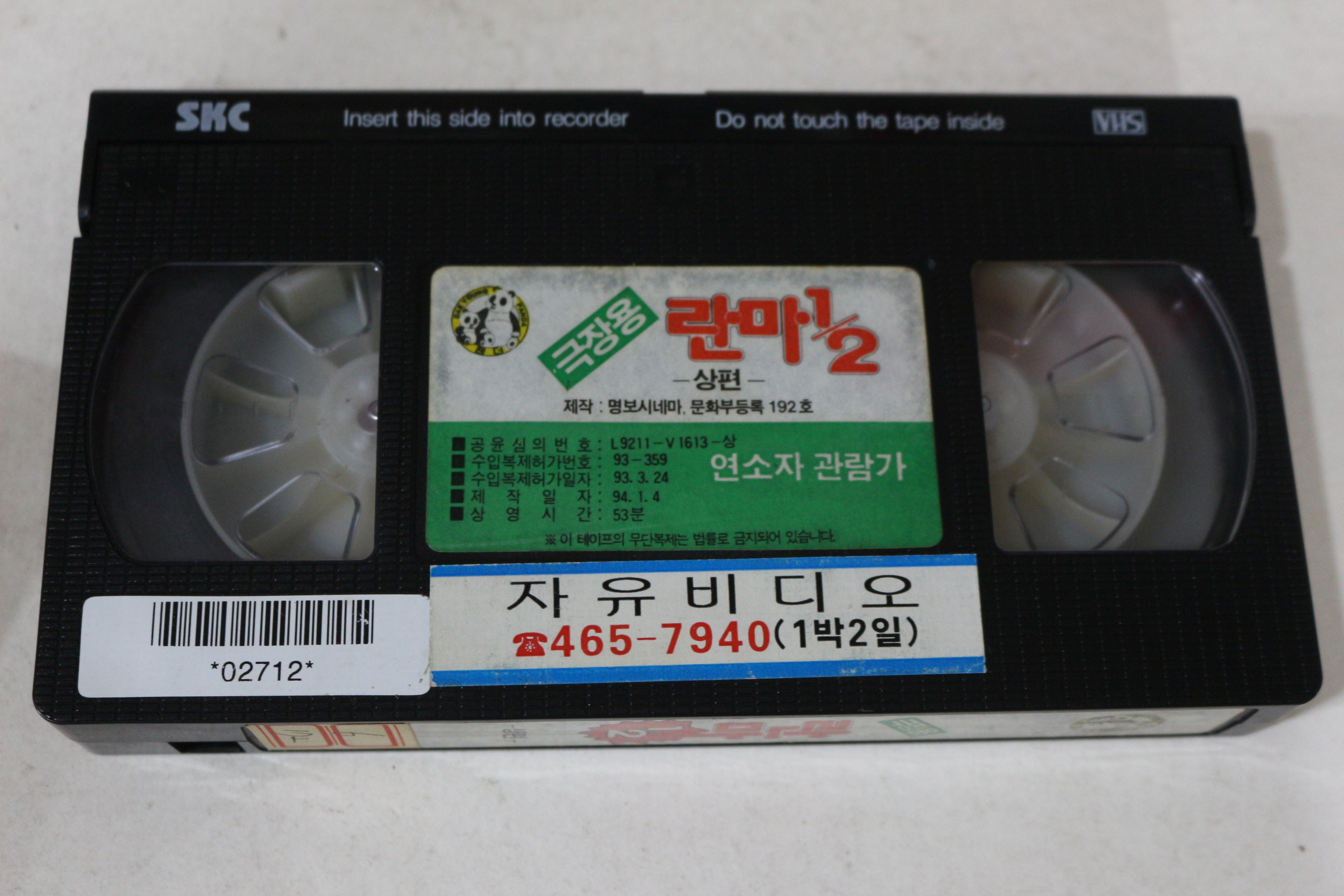 574-1994년 란마 상편 비디오테이프