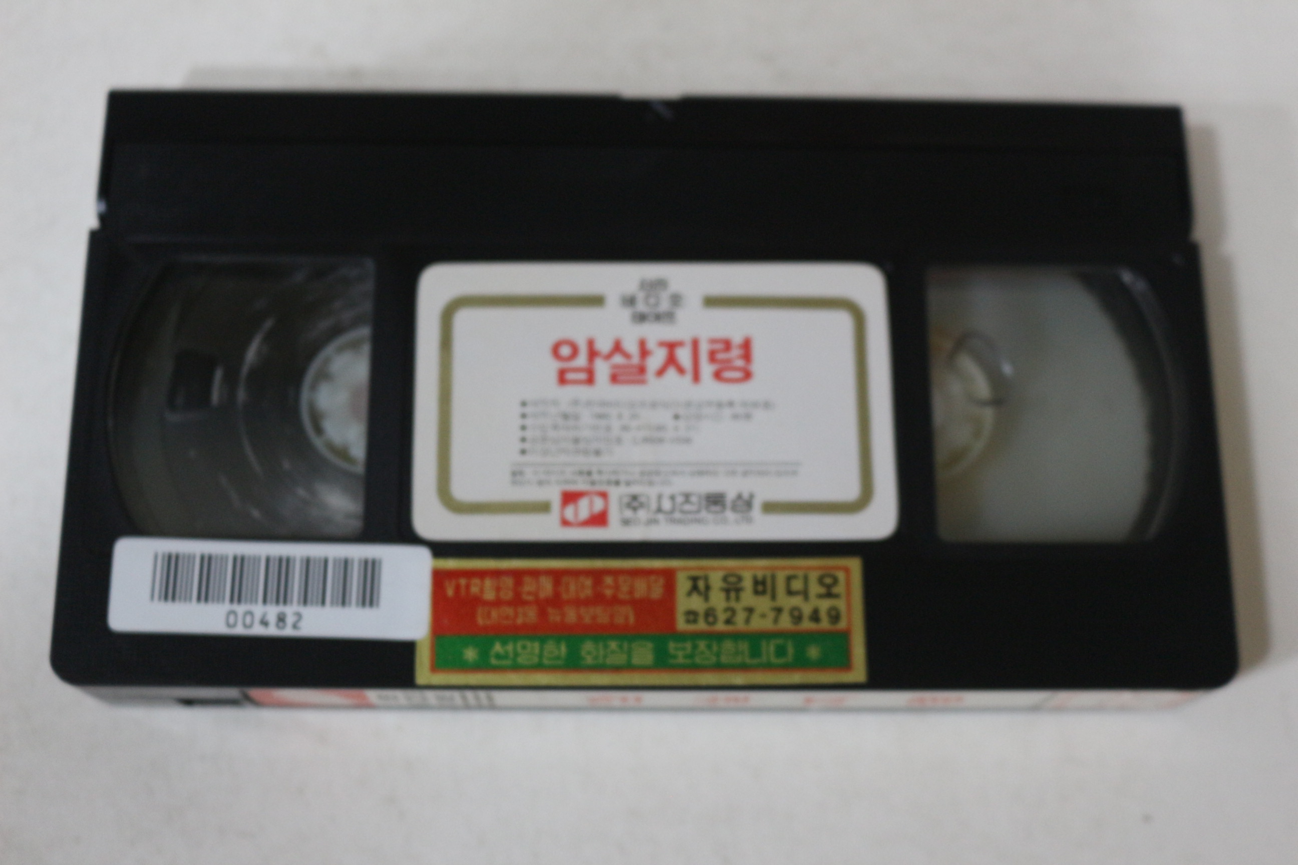 578-1985년 암살지령 비디오테이프