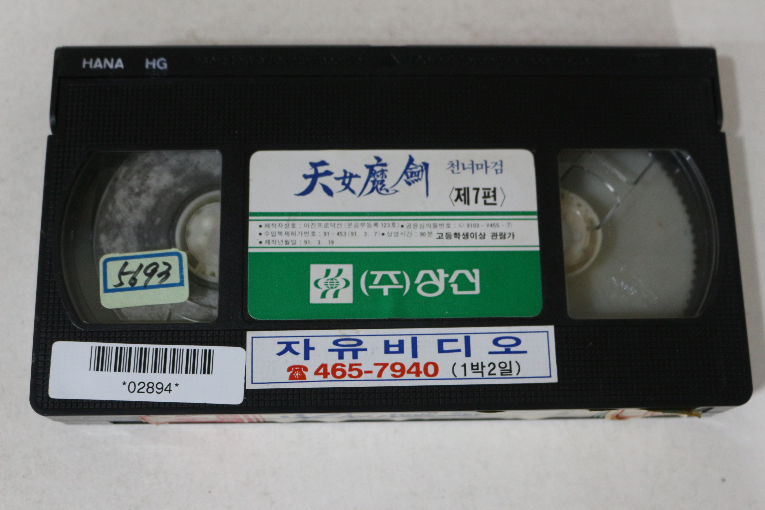 581-1991년 천녀마검 제7편 비디오테이프