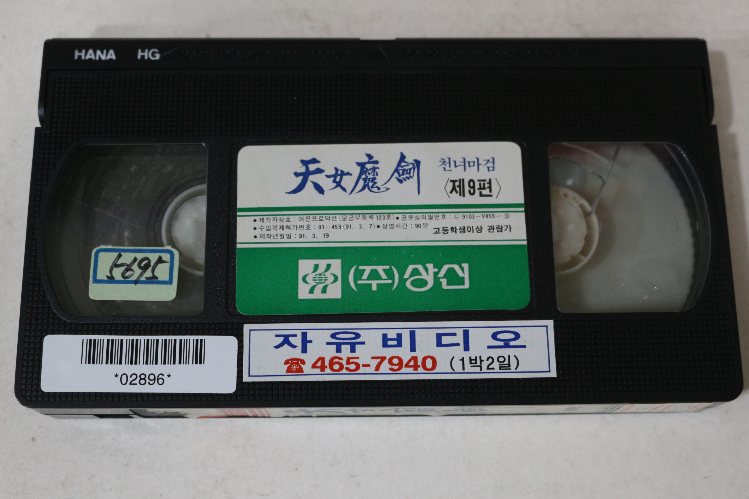 583-1991년 천녀마검 제9편 비디오테이프