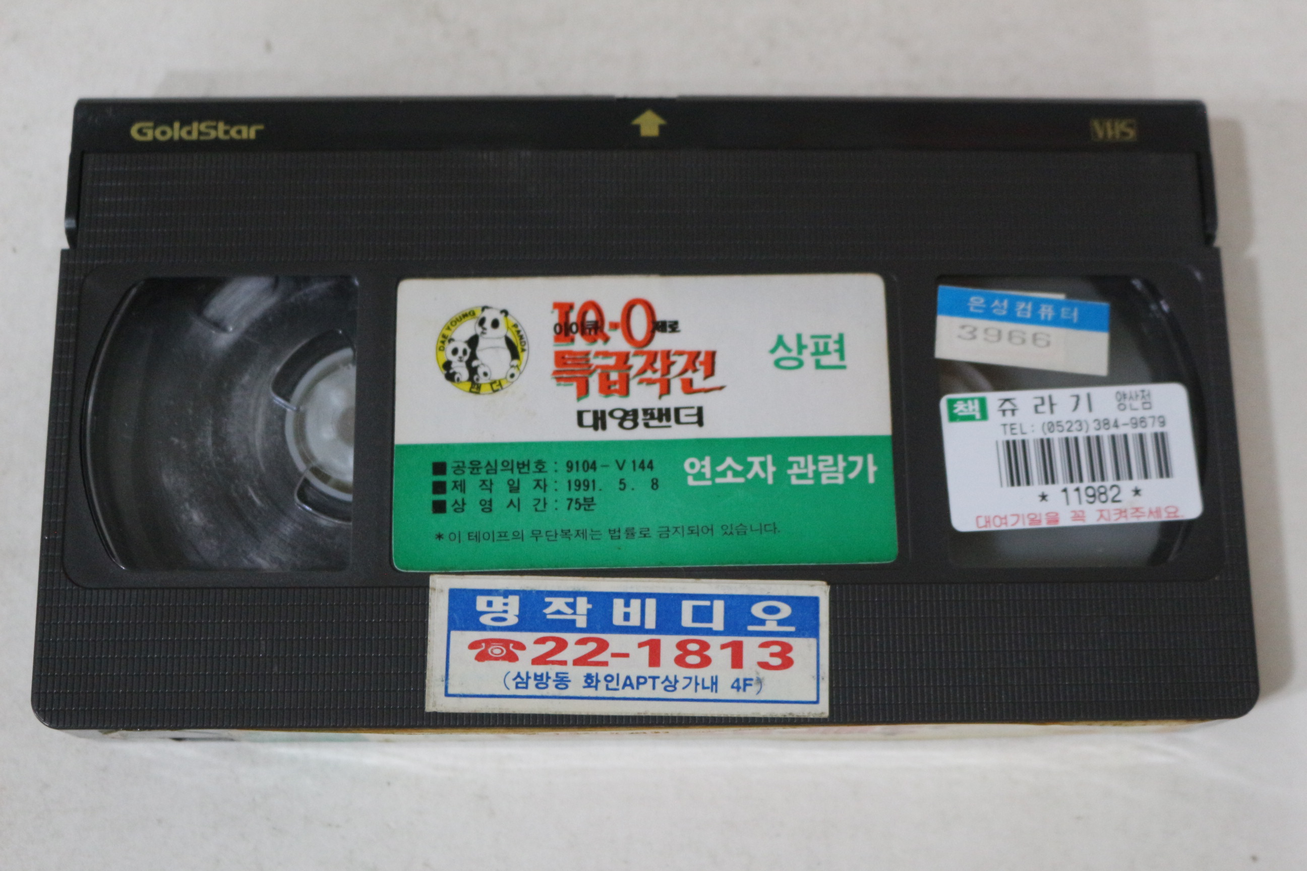 584-1991년 심형래 아이큐제로 특급작전 비디오테이프