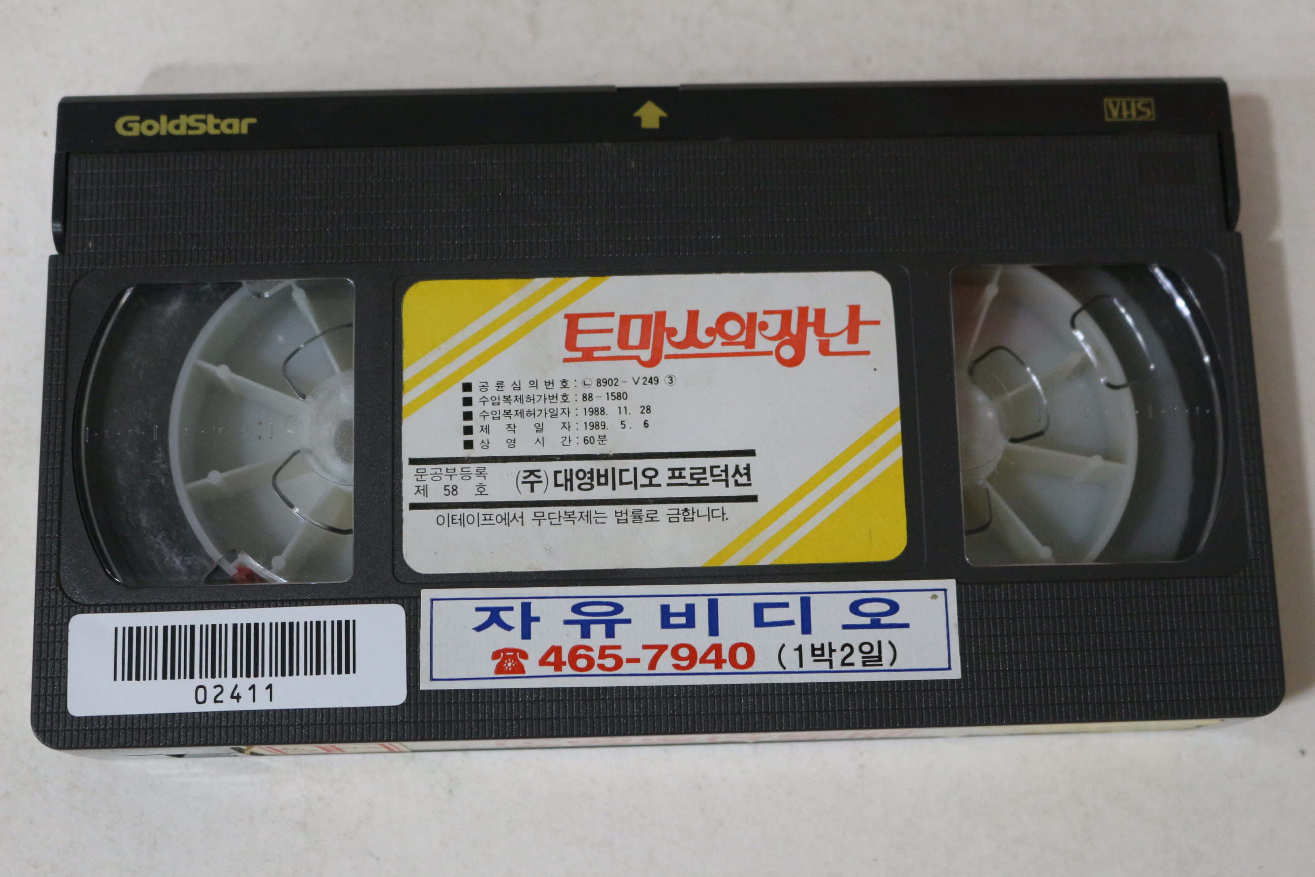 590-1989년 토마스의 장난 비디오테이프