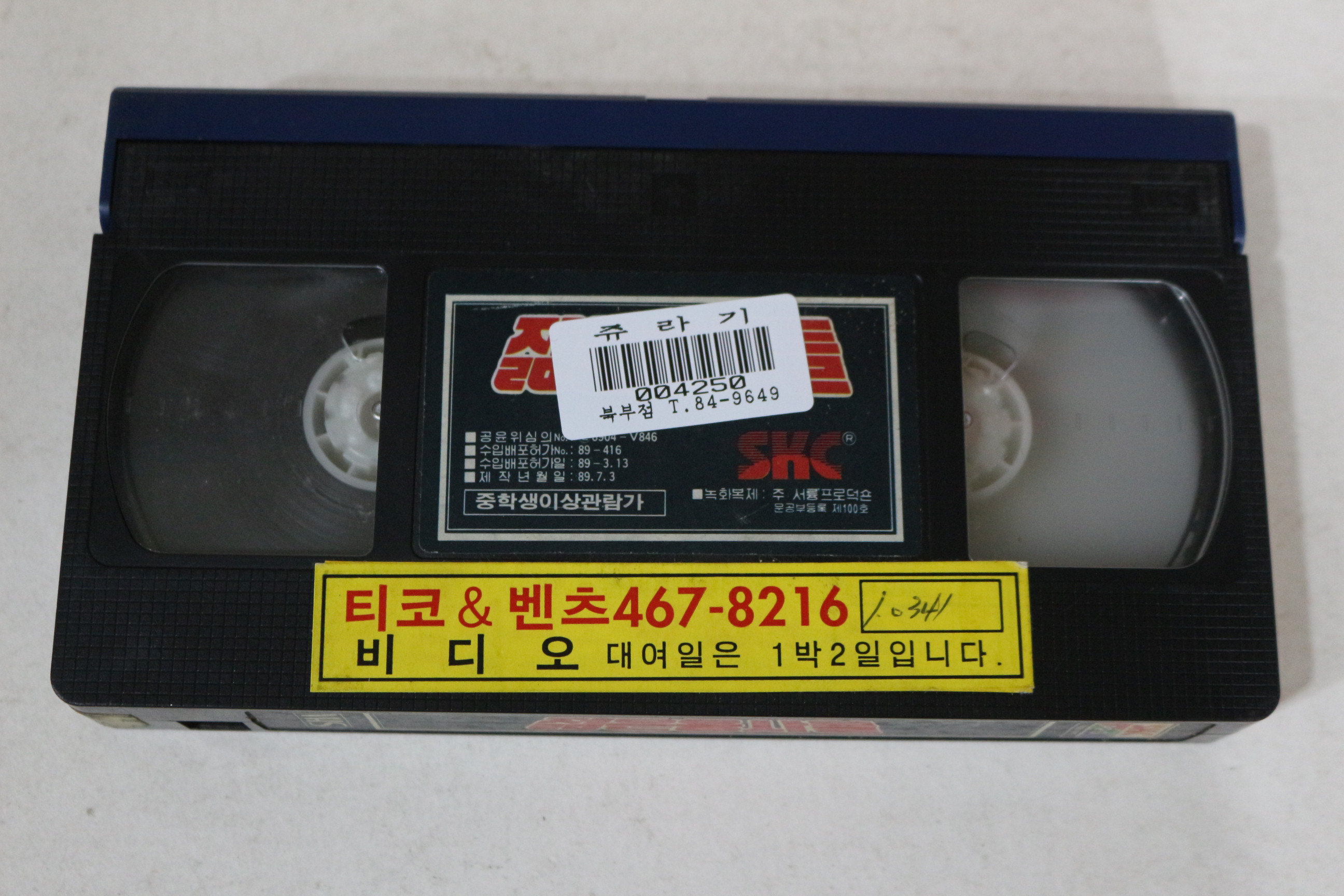 592-1989년 젊은용사들 비디오테이프