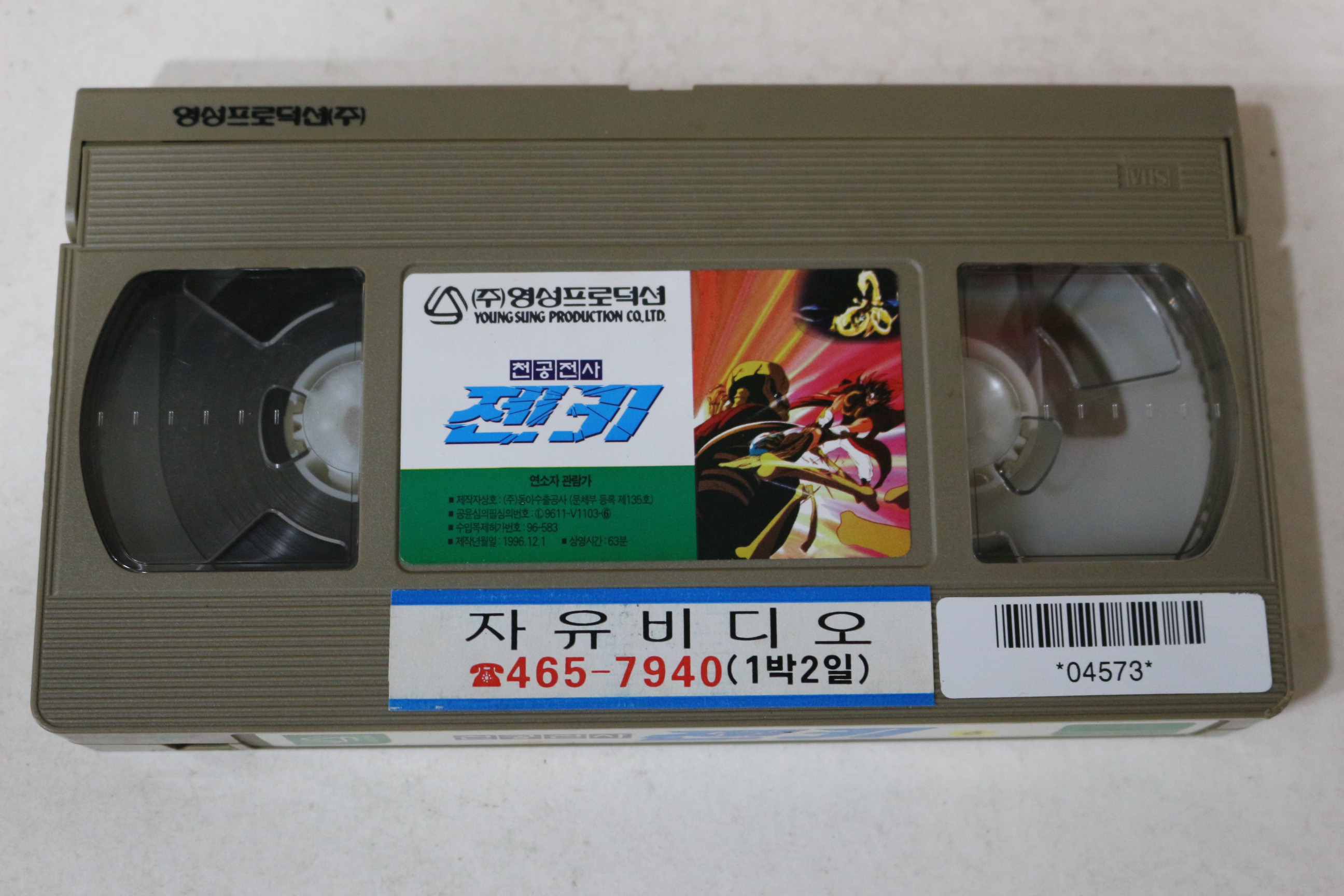 593-1996년 천공전사 젠키 6 비디오테이프