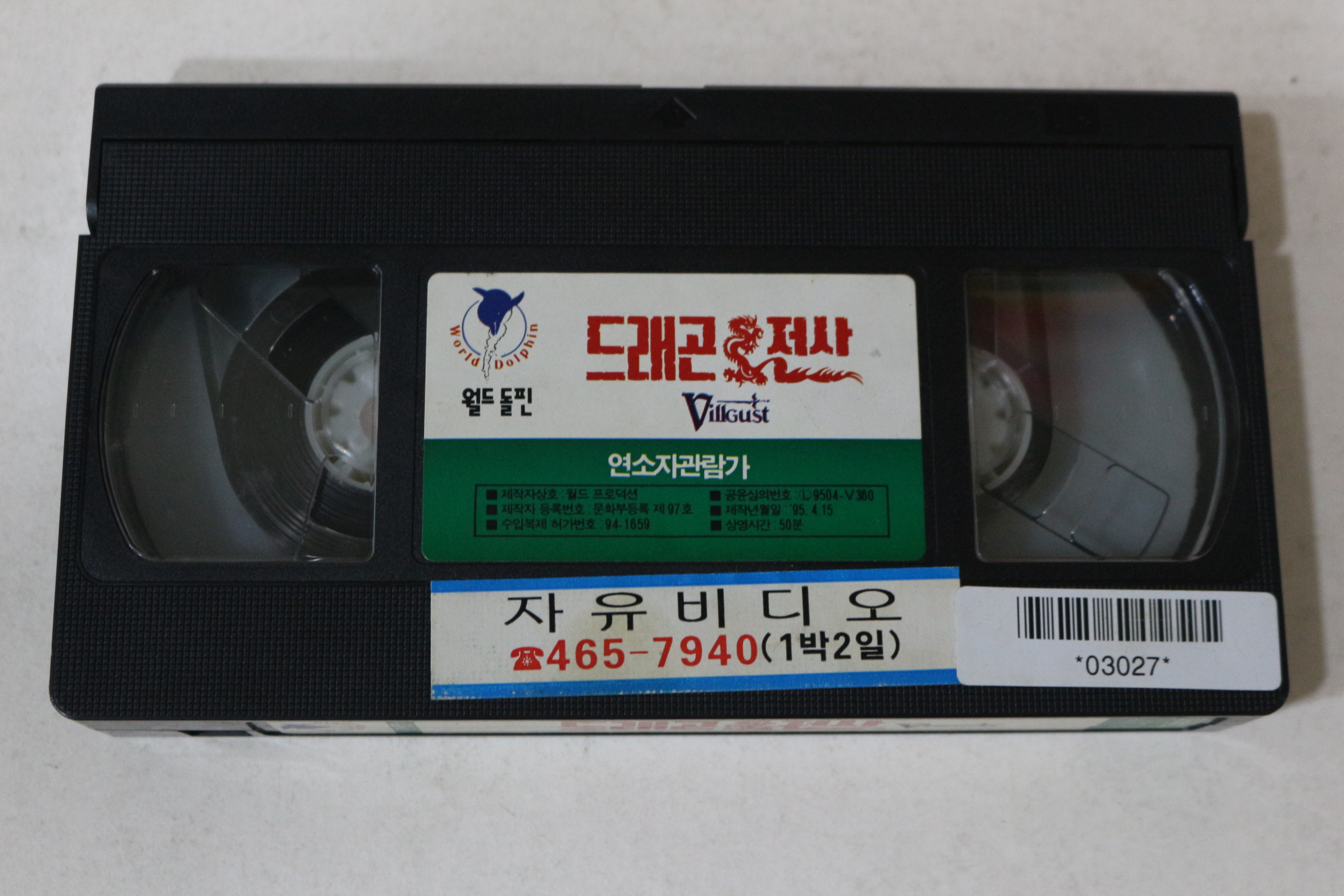 594-1995년 드래곤전사 비디오테이프