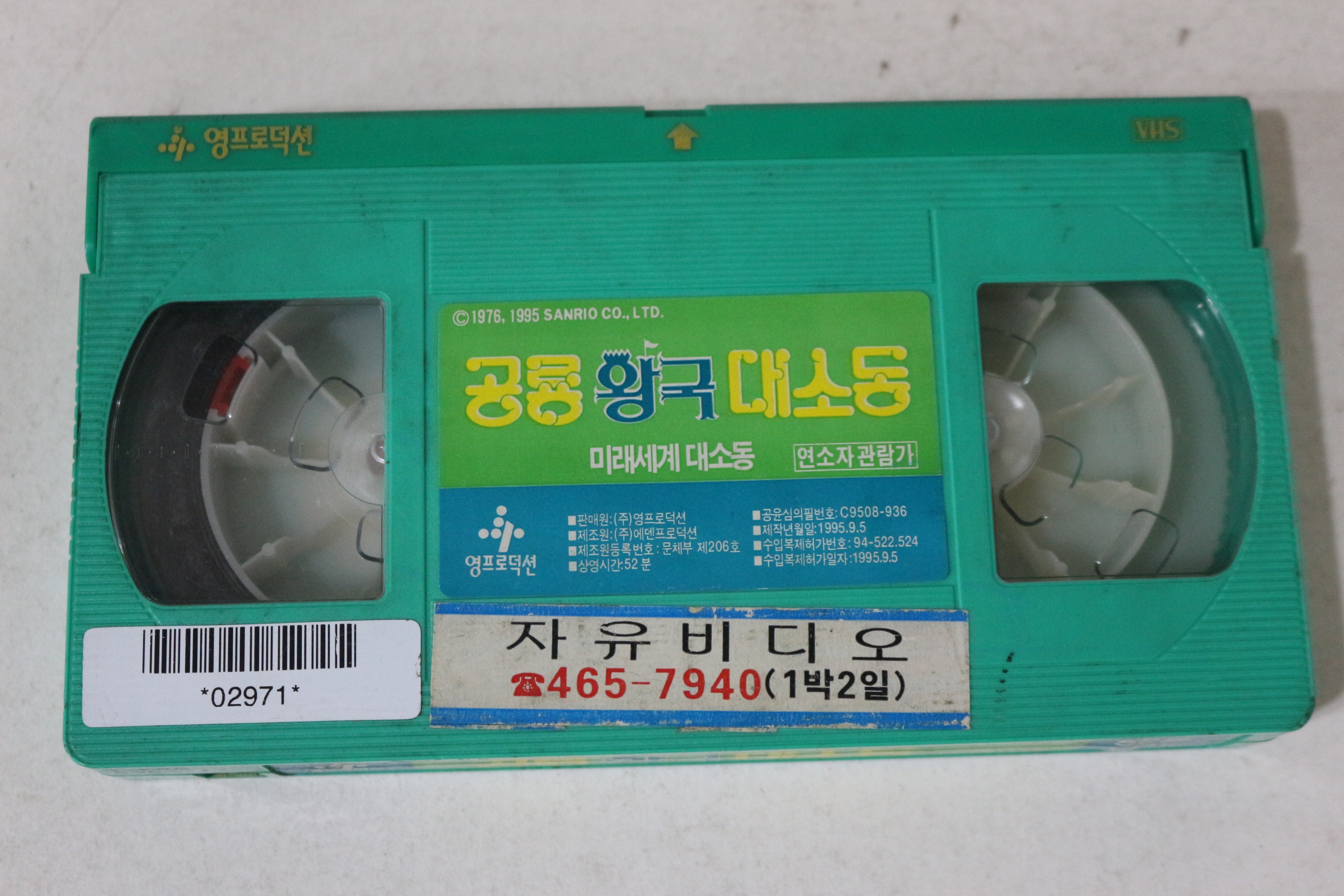 601-1992년 공룡왕국대소동 비디오테이프