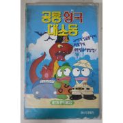 601-1992년 공룡왕국대소동 비디오테이프