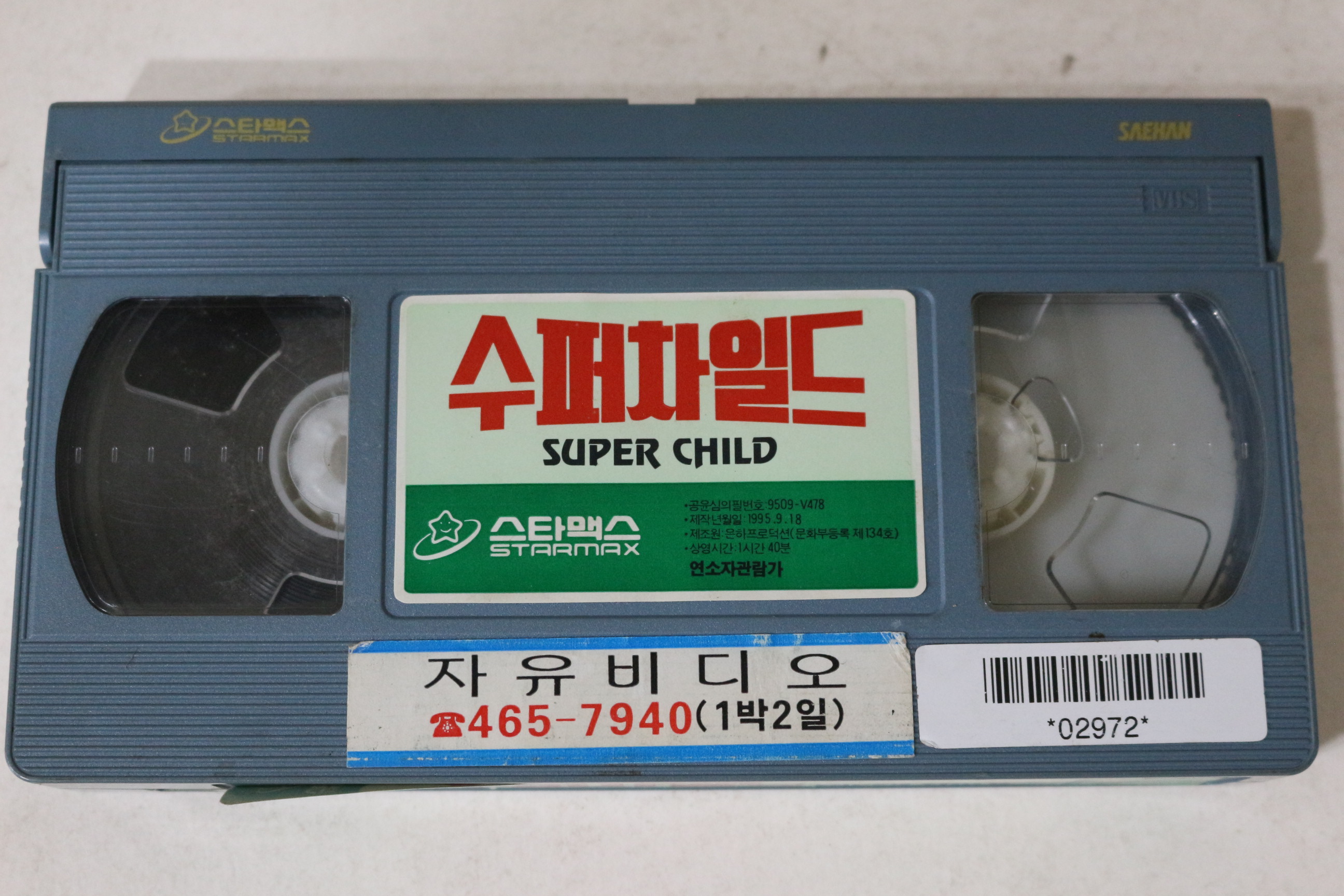 614-1995년 수퍼차일드 비디오테이프