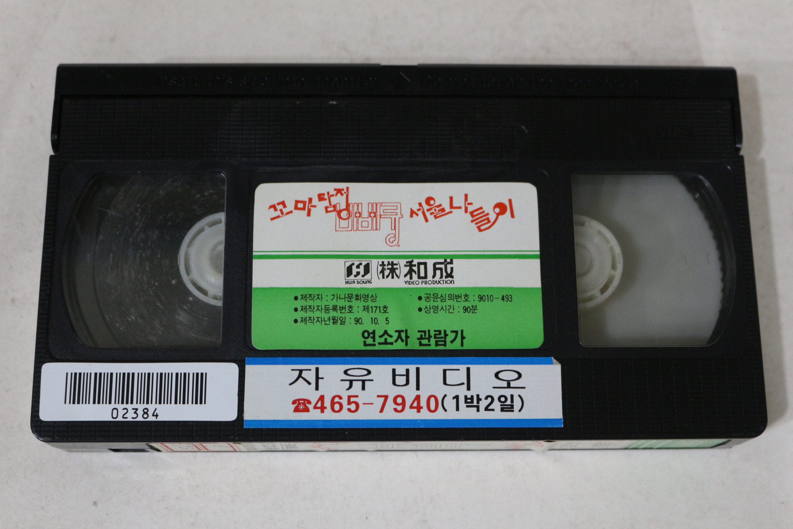 617-1990년 꼬마탐정 서울나들이 검은별 제1탄 비디오테이프