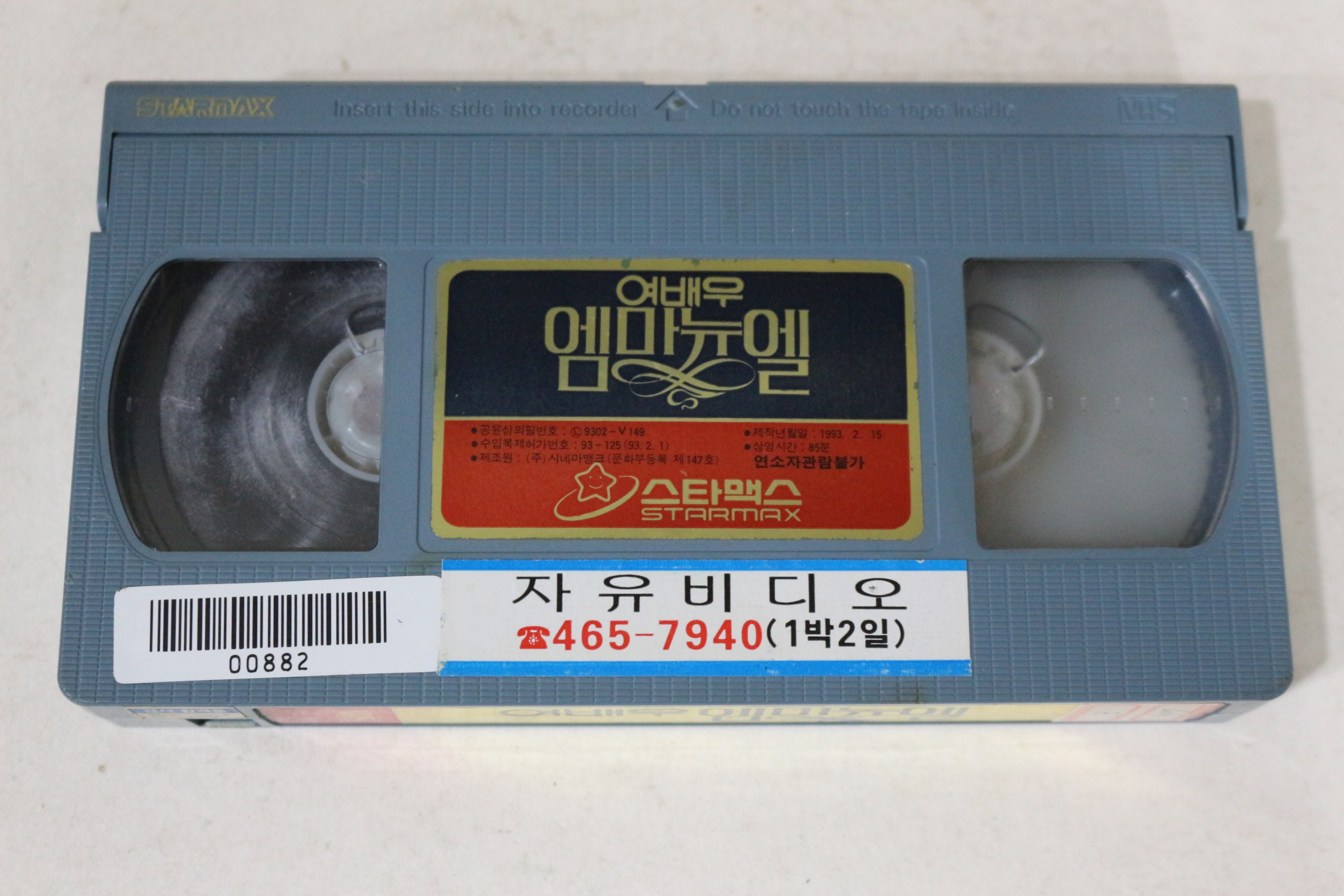 622-1993년 여배우 엠마뉴엘 비디오테이프