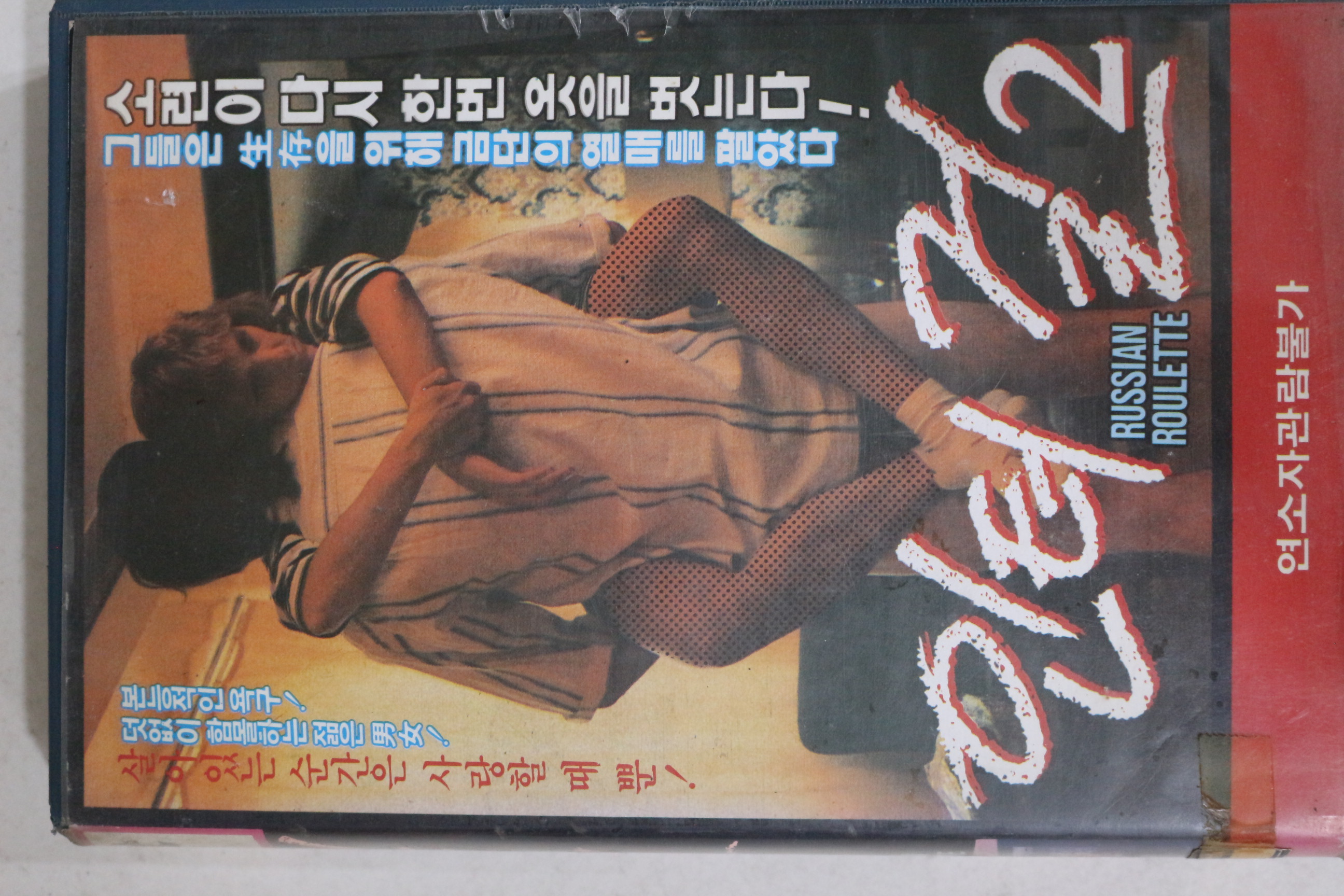 629-1992년 인터걸2 비디오테이프