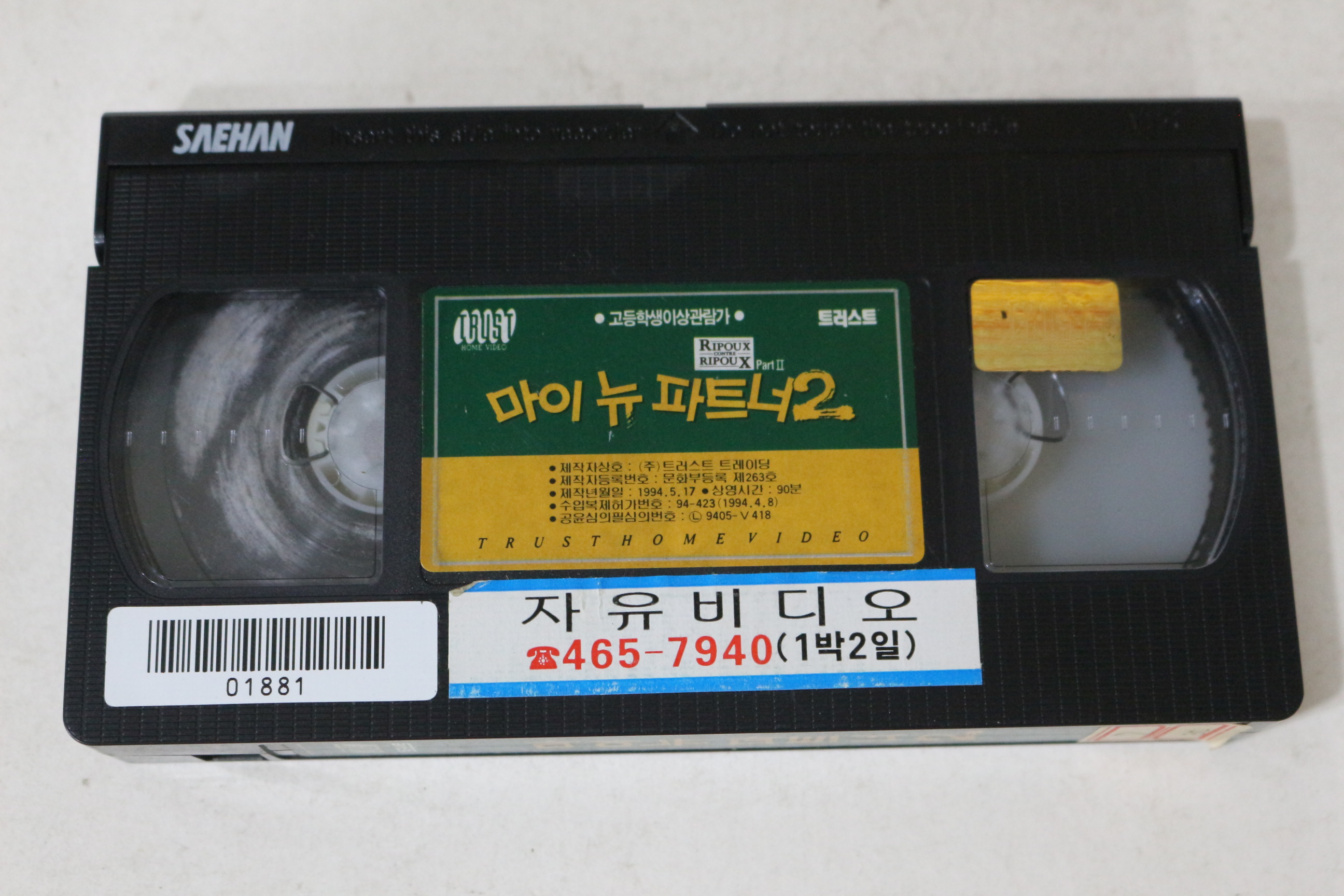 631-1994년 마이뉴 파트너2 비디오테이프