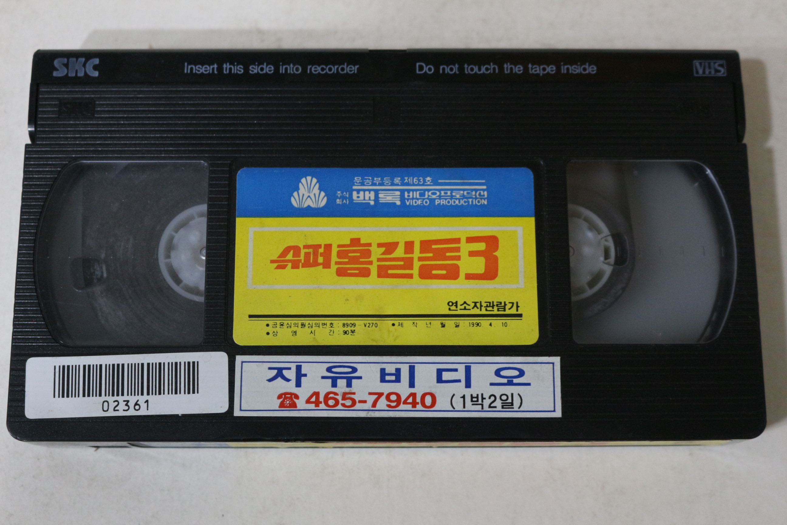 636-1990년 김청기감독 슈퍼홍길동3 비디오테이프