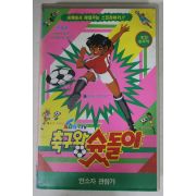 639-1993년 축구왕 슛돌이 제4편 비디오테이프