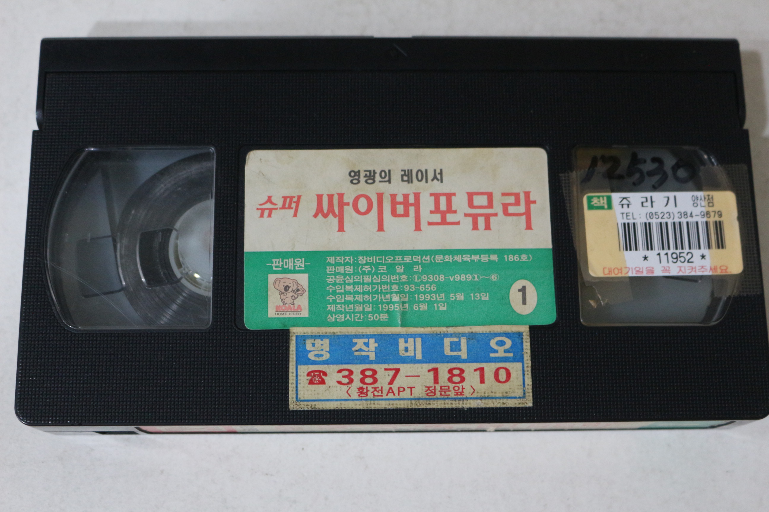 640-1993년 슈퍼싸이버포뮤라 1 비디오테이프