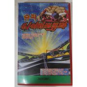 640-1993년 슈퍼싸이버포뮤라 1 비디오테이프