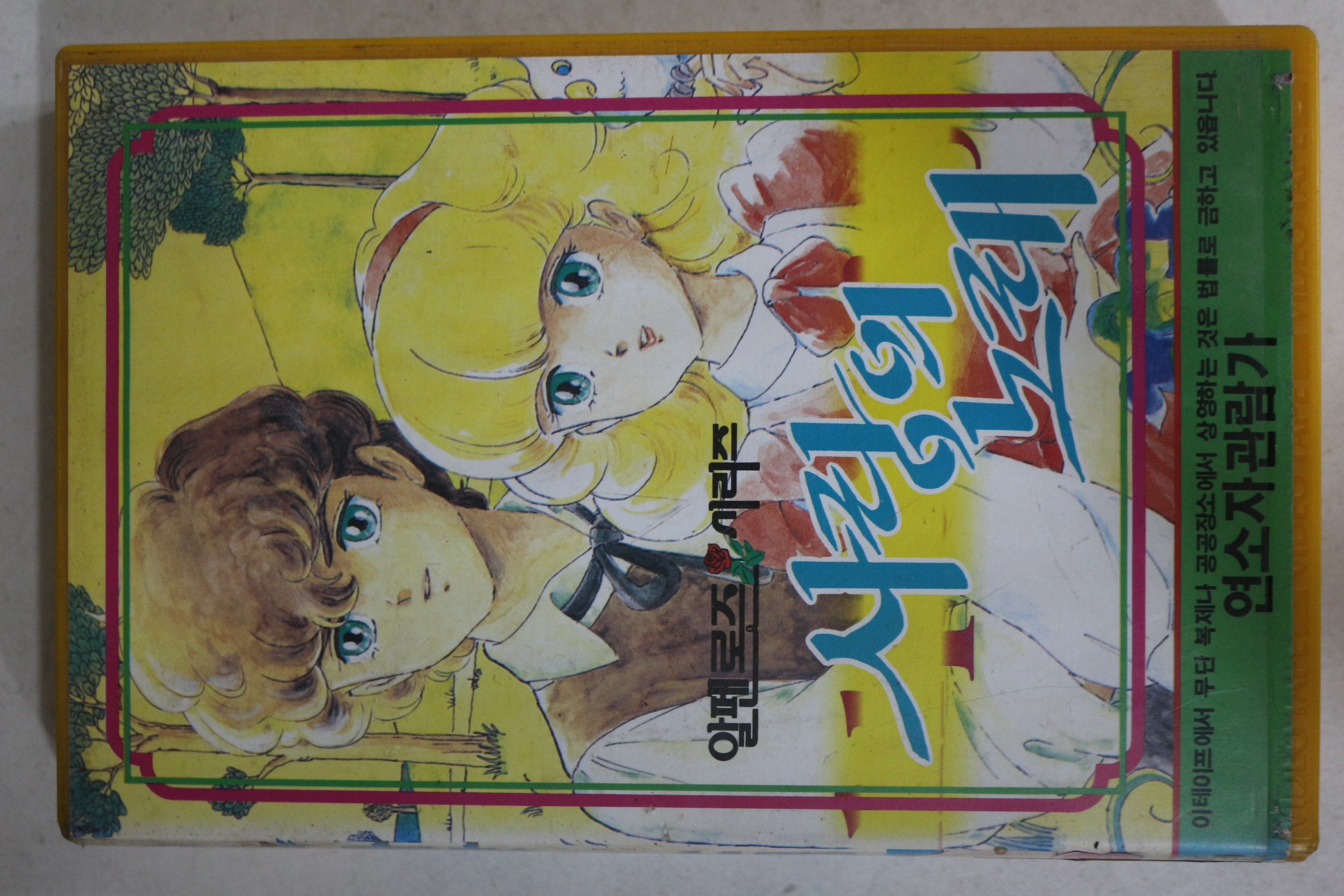 642-1990년 사랑의 노래 비디오테이프