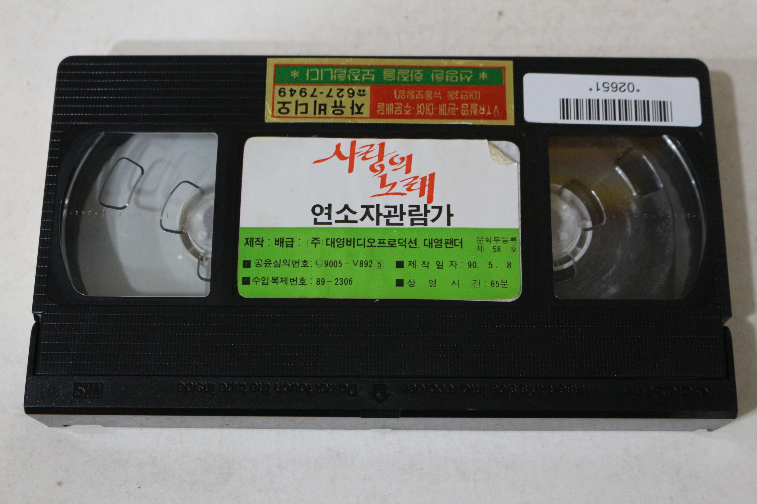 642-1990년 사랑의 노래 비디오테이프