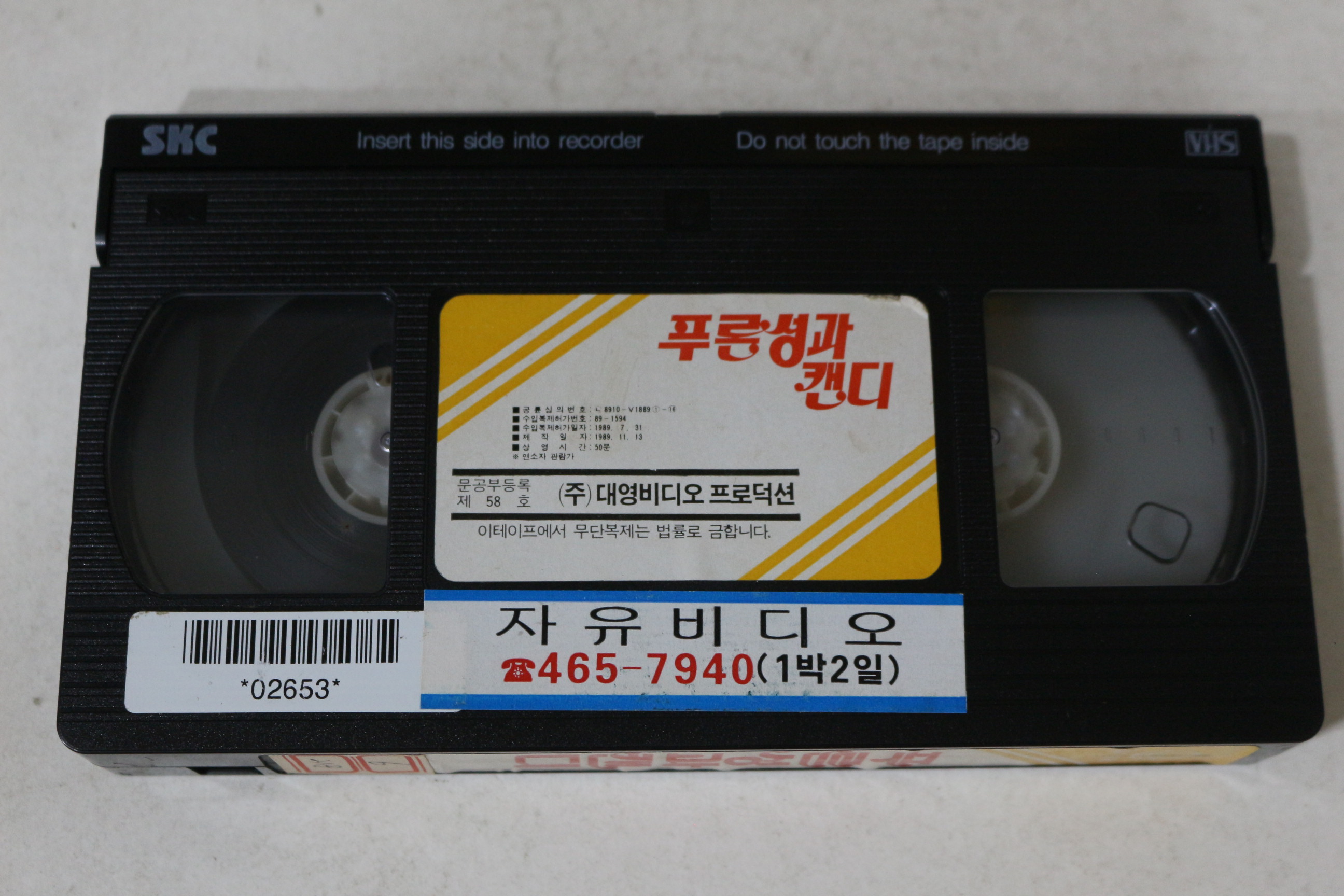 643-1989년 푸른성과 캔디 비디오테이프