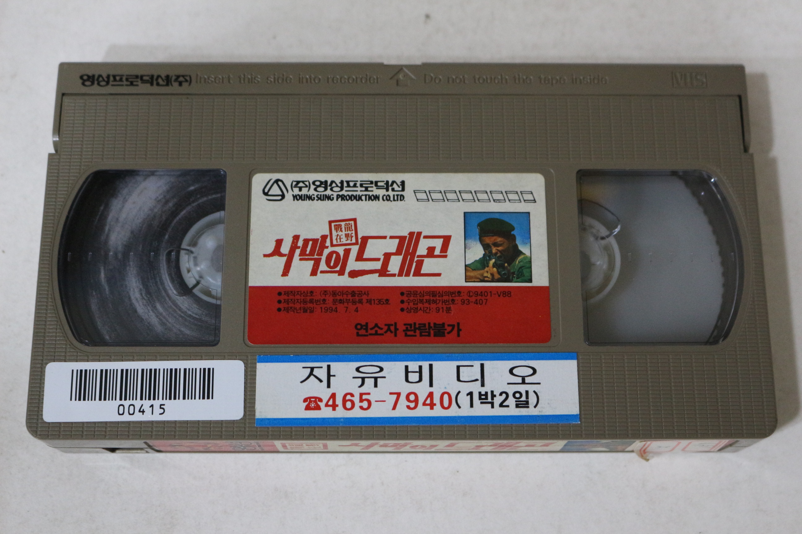 644-1994년 사막의 드래곤 비디오테이프