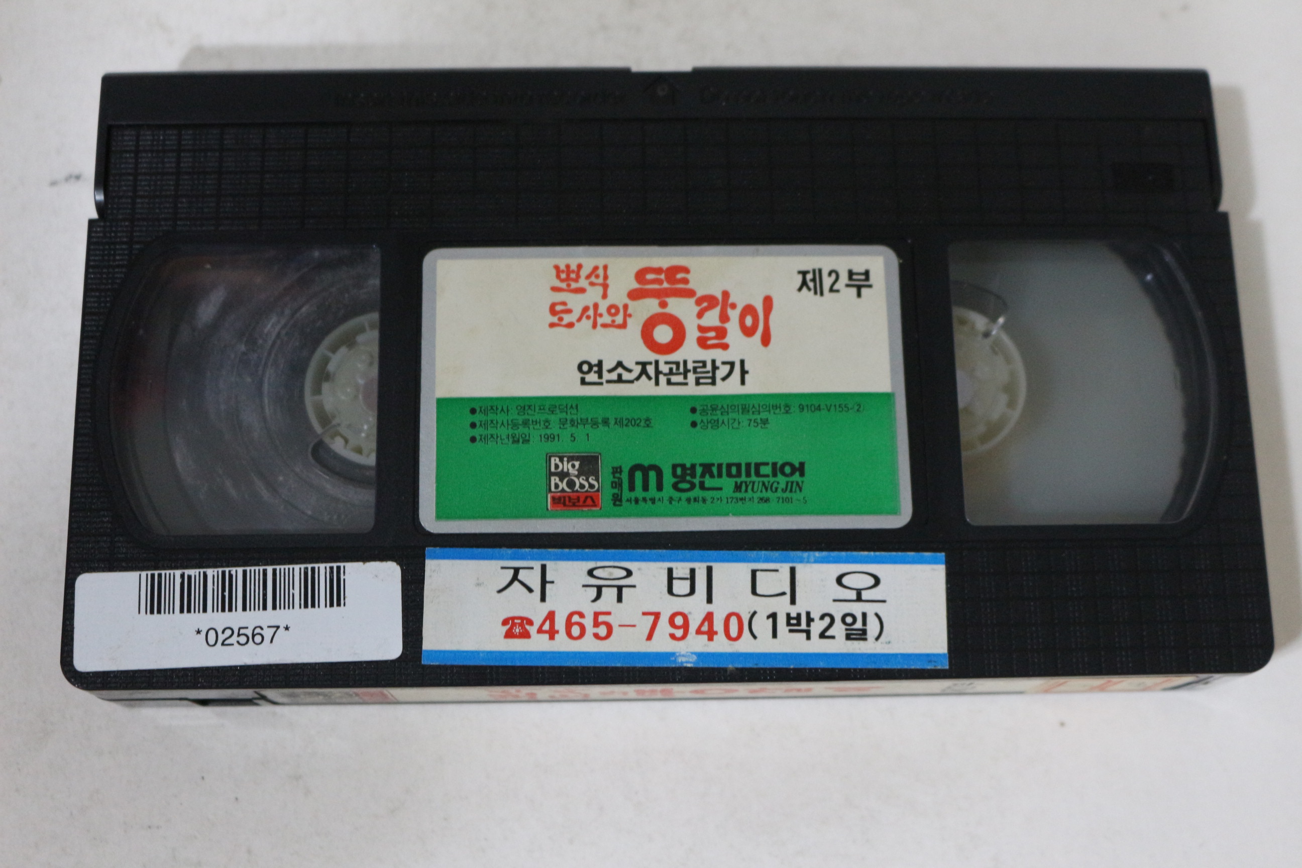 652-1991년 뽀식도사와 뚱갈이 비디오테이프