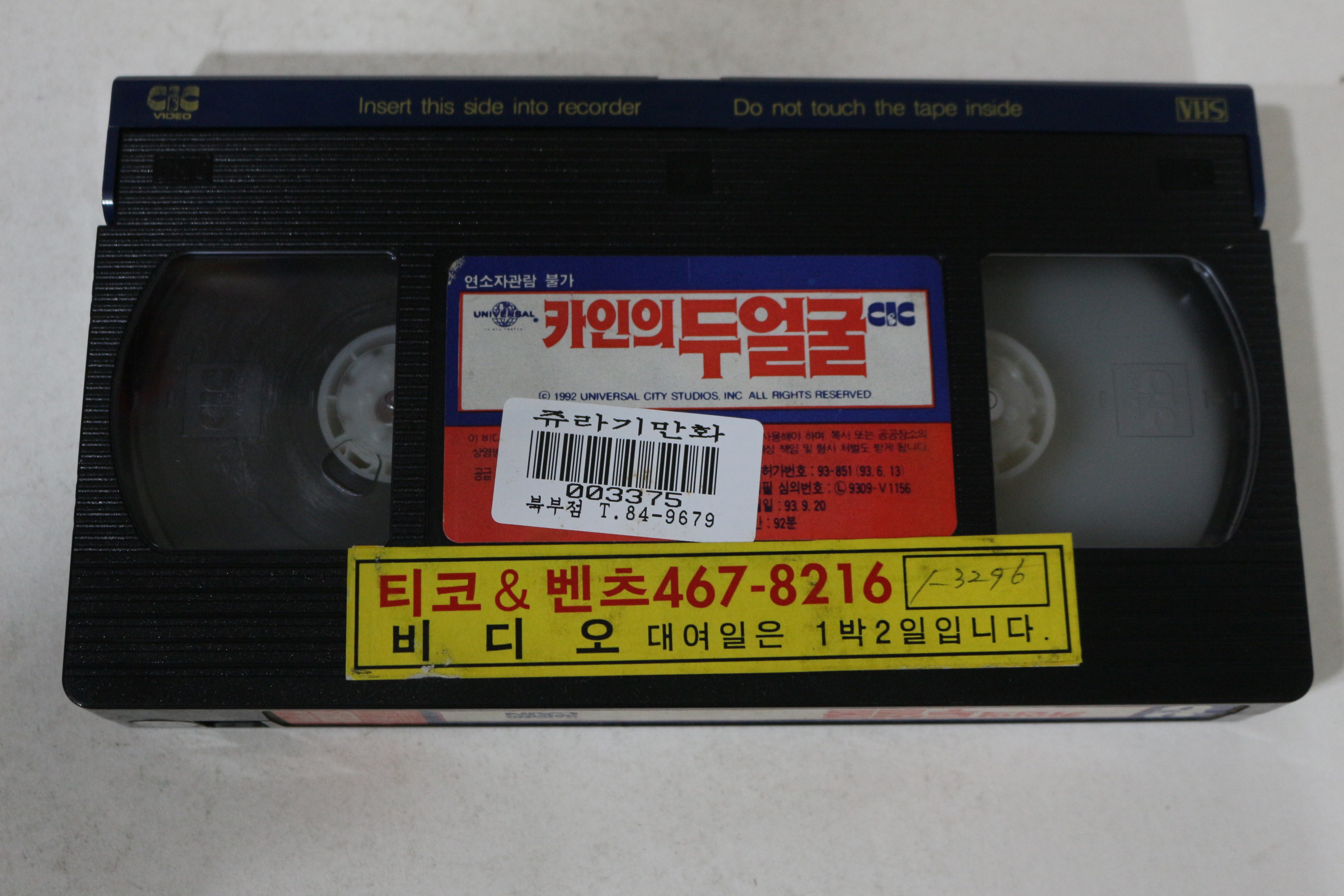 660-1993년 카인의 두얼굴 비디오테이프