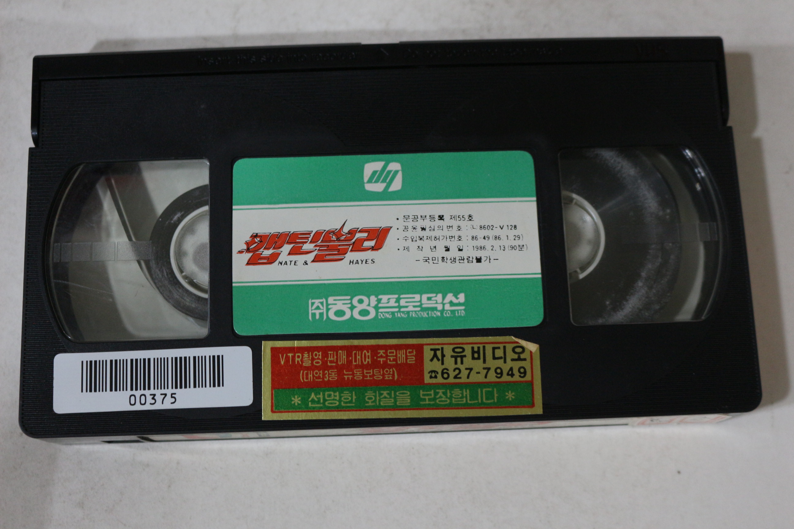 668-1986년 캡틴불리 비디오테이프