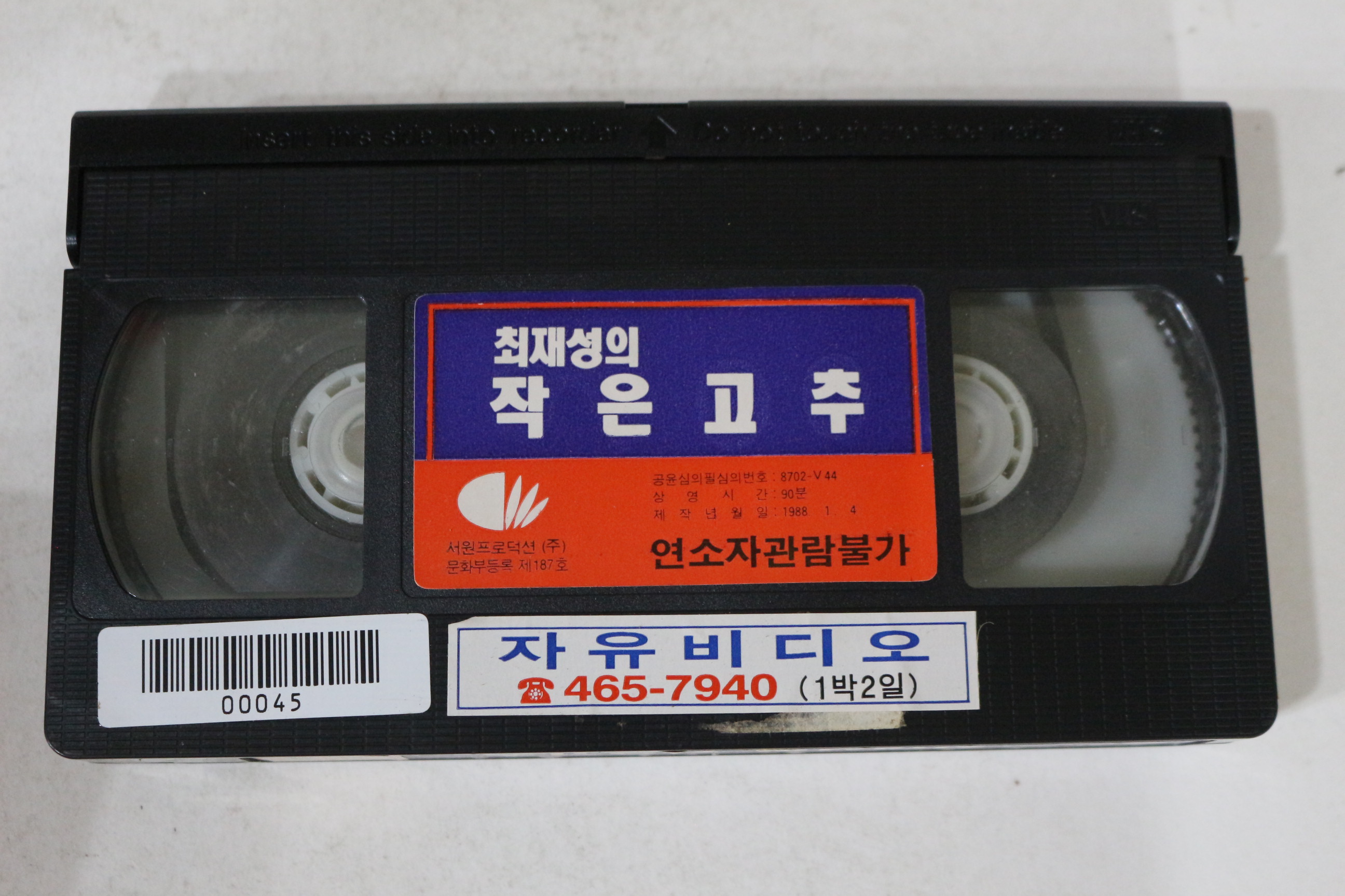 671-1988년 최재성의 작은고추 비디오테이프