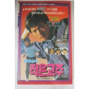 671-1988년 최재성의 작은고추 비디오테이프