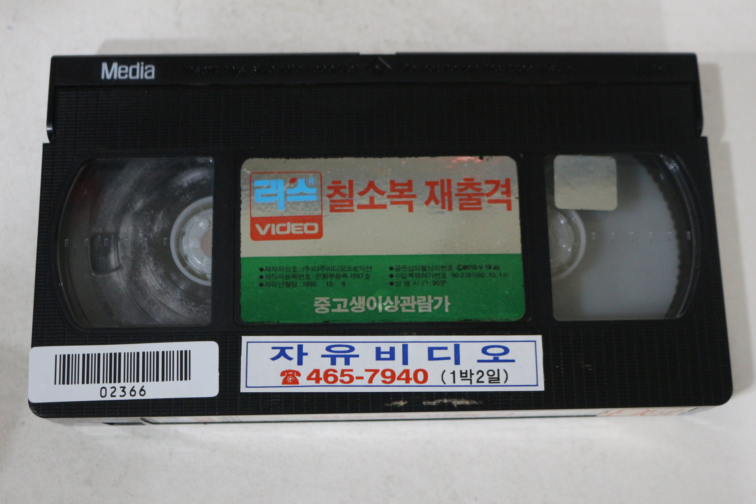 672-1990년 7소복재출격 비디오테이프