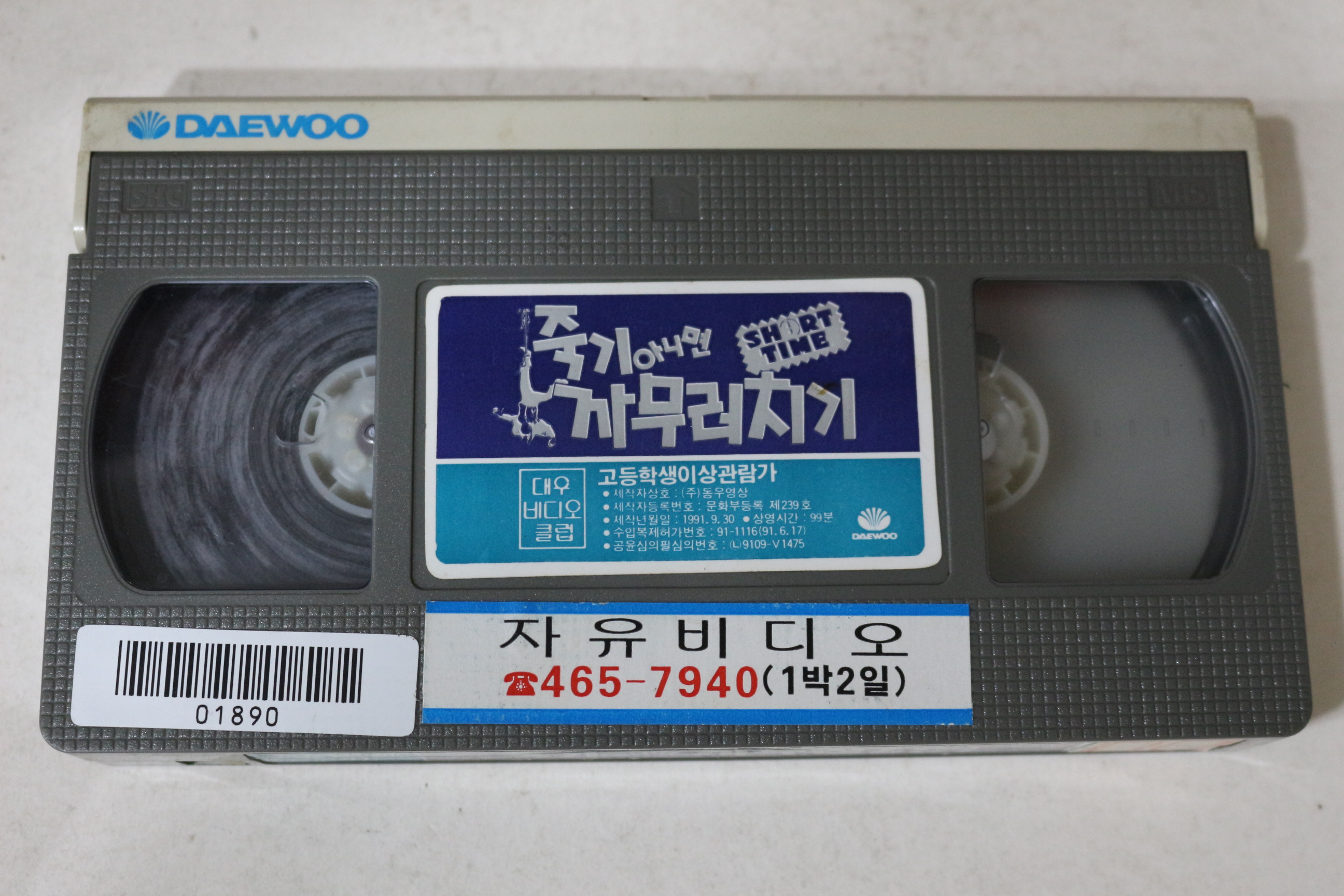 685-1991년 죽기아니면 까무러치기 비디오테이프