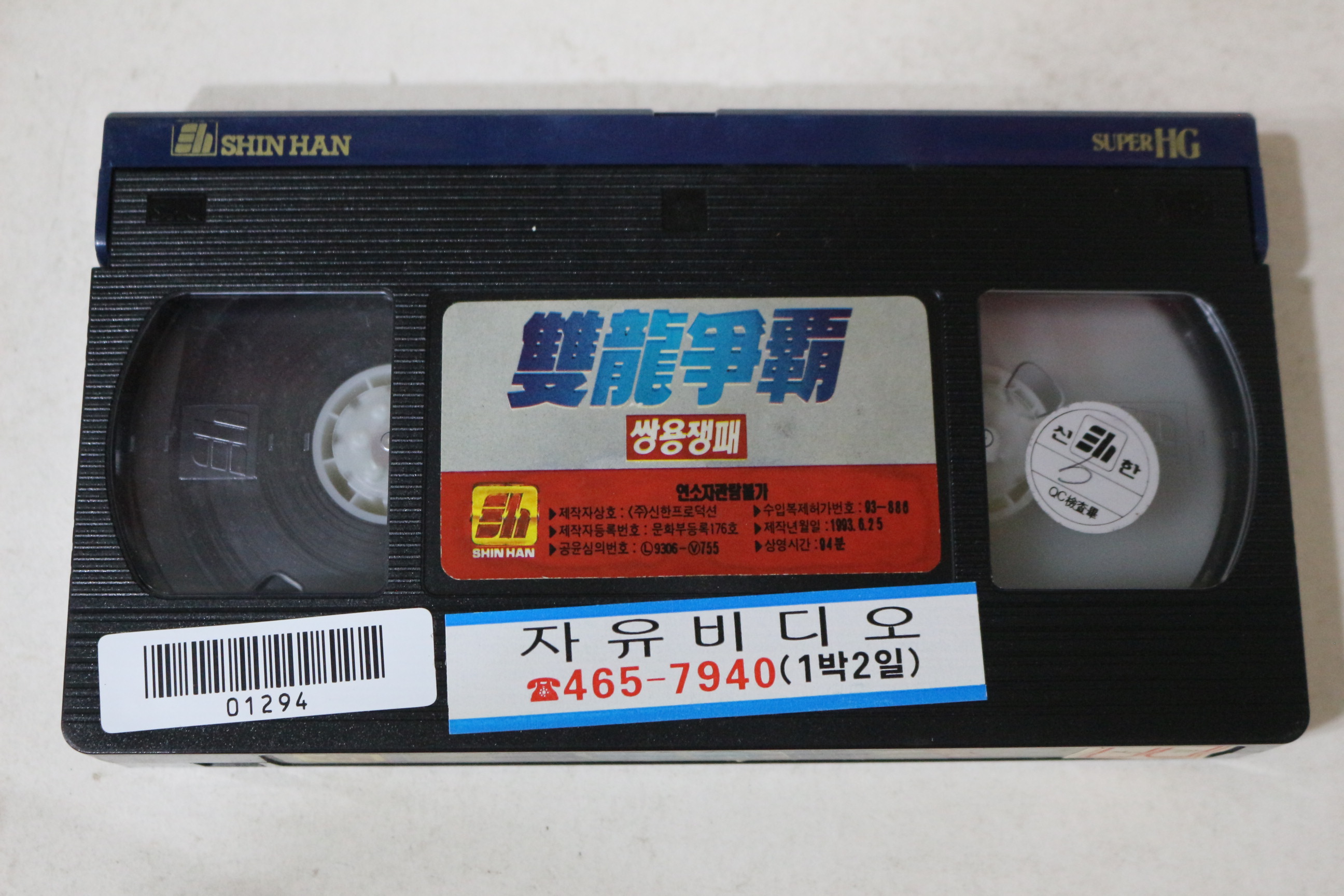 694-1993년 쌍용쟁패 비디오테이프