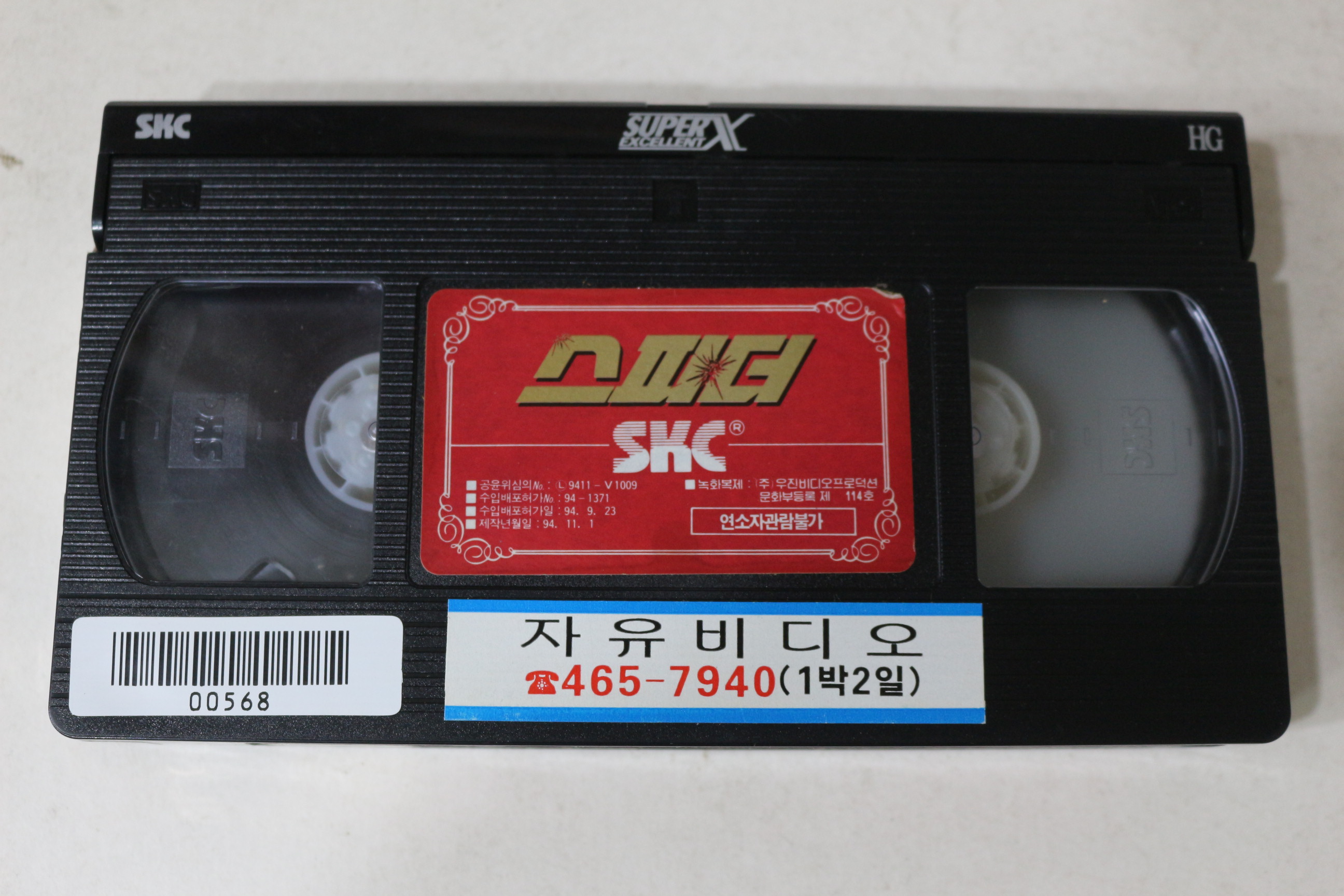 700-1994년 스피더 비디오테이프