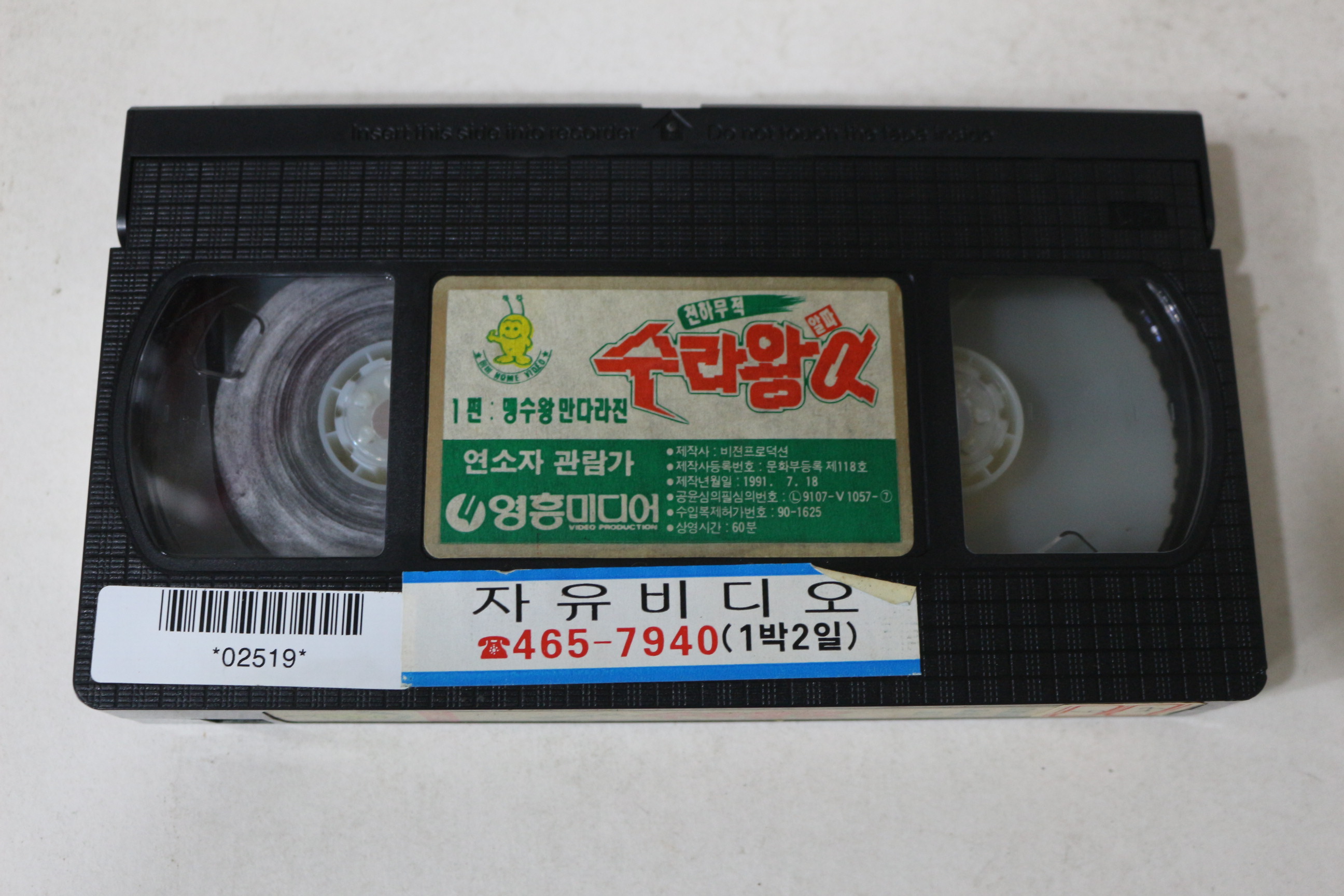 703-1991년 수라왕알파 비디오테이프