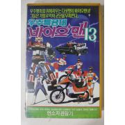 710-1990년 우주특공대 바이오맨13 비디오테이프